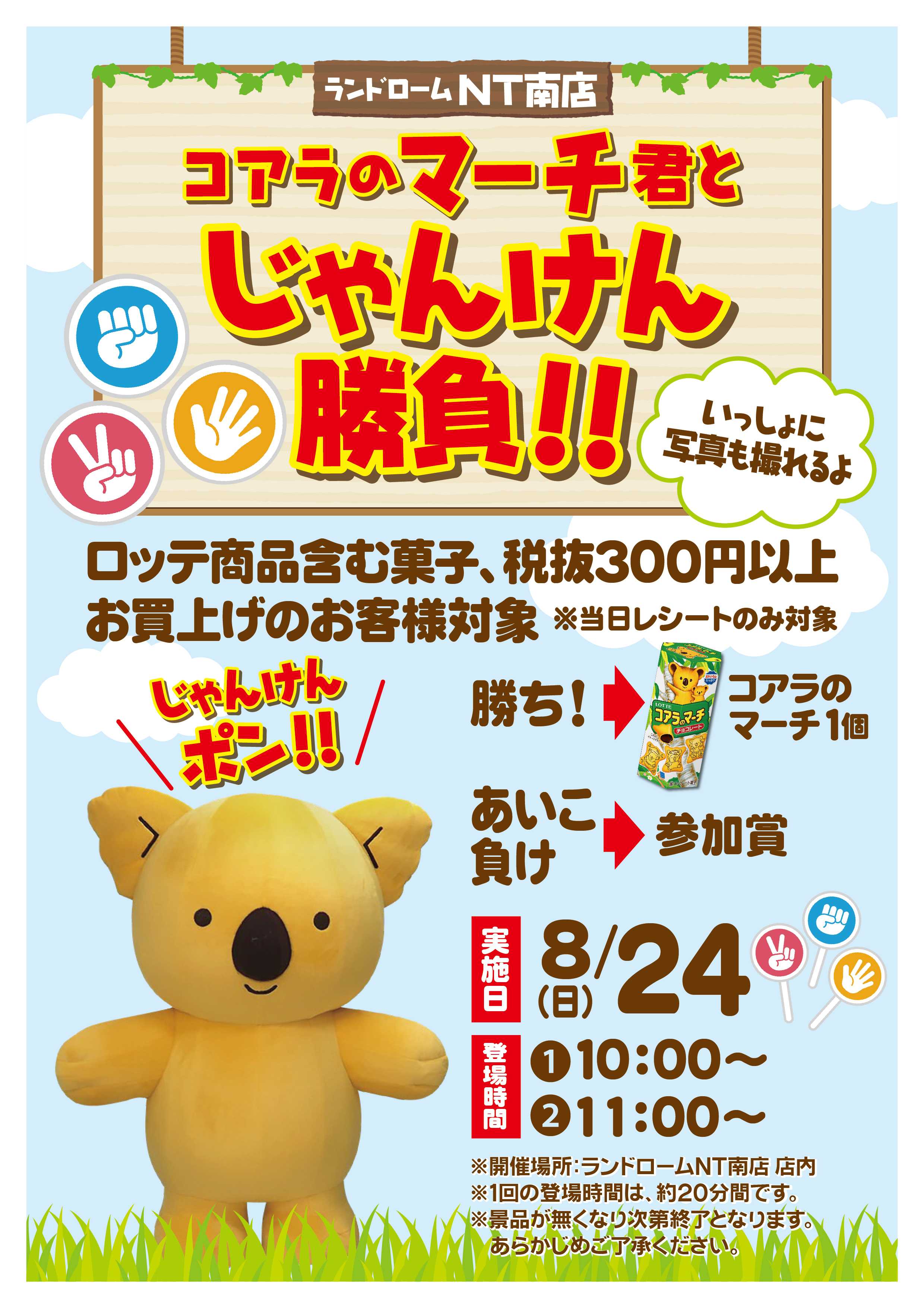 ランドローム 【NT南】コアラのマーチ君