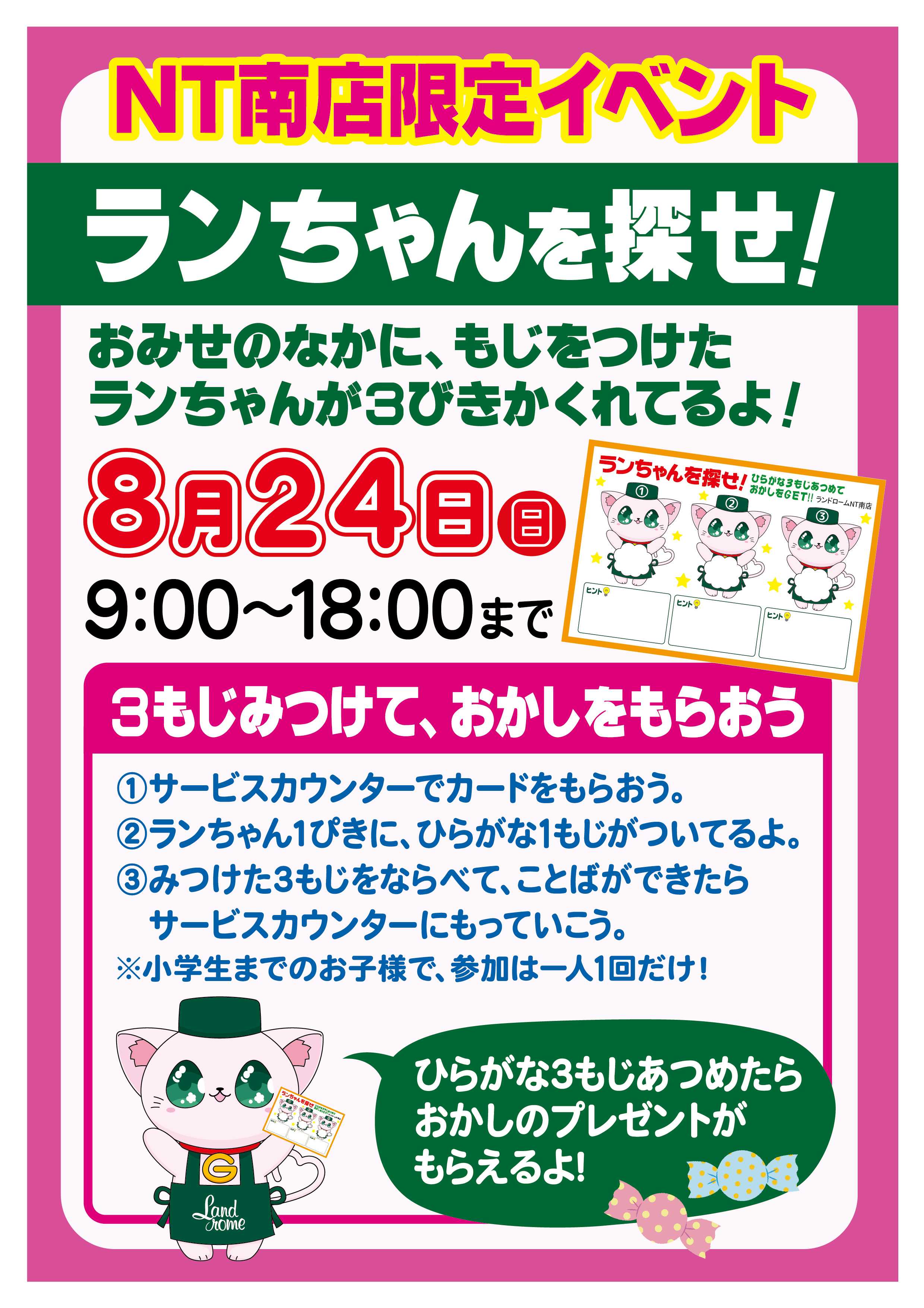 ランドローム 【NT南】ランちゃんを探せ