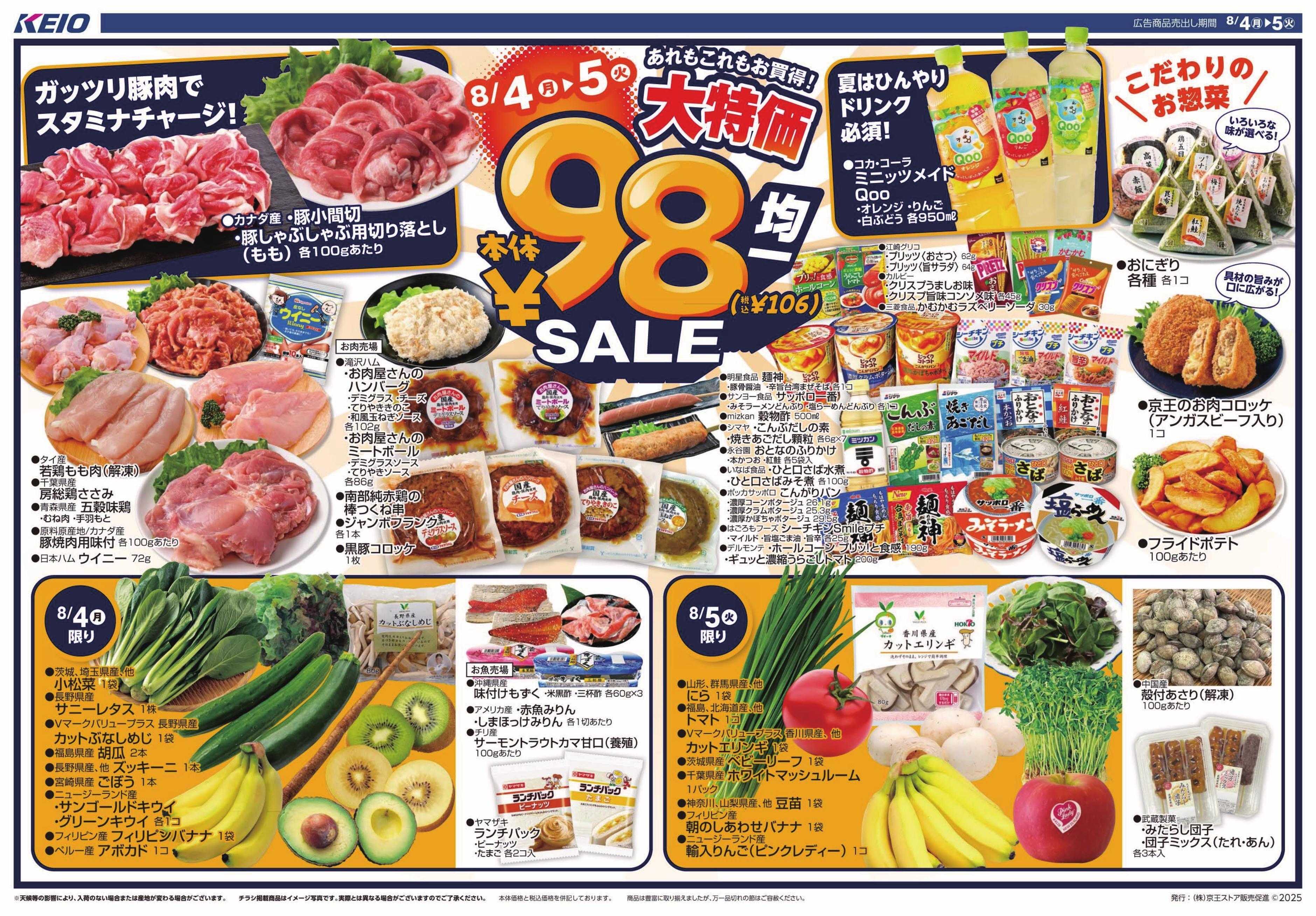 京王ストア ９８円（税込１０６円）均一セール
