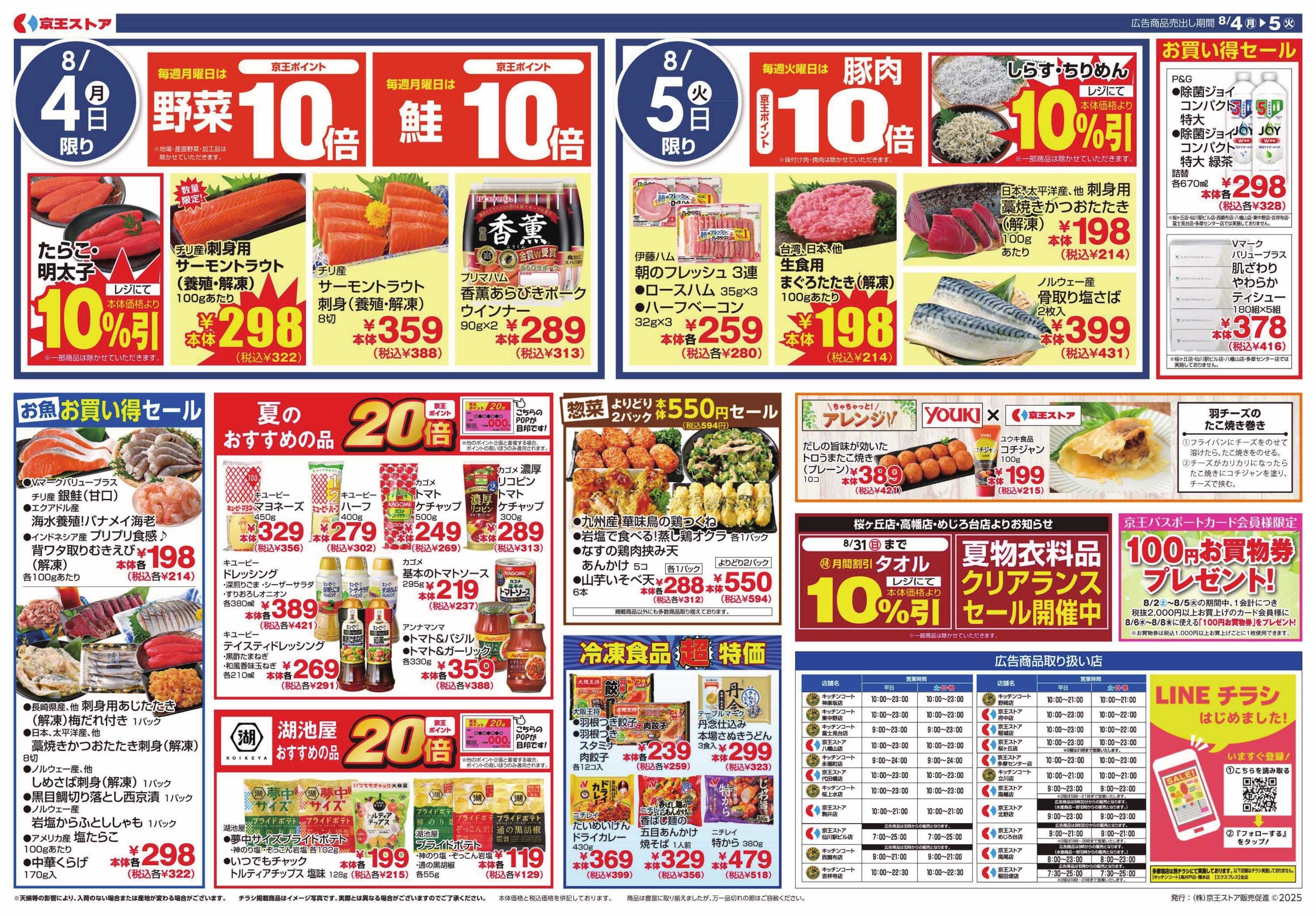 京王ストア ９８円（税込１０６円）均一セール