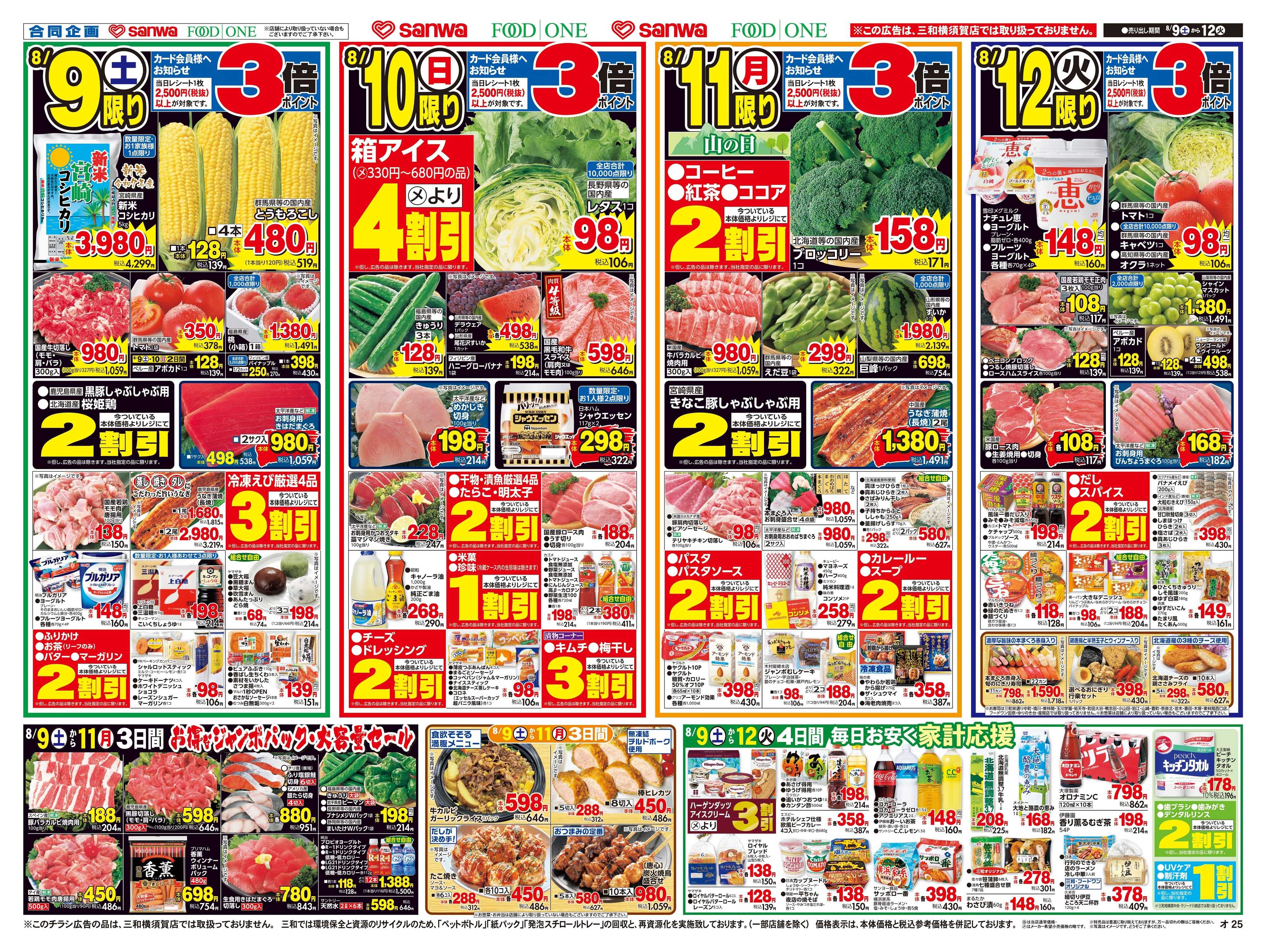 三和 8/9(土)～8/12(火)夏のごちそう