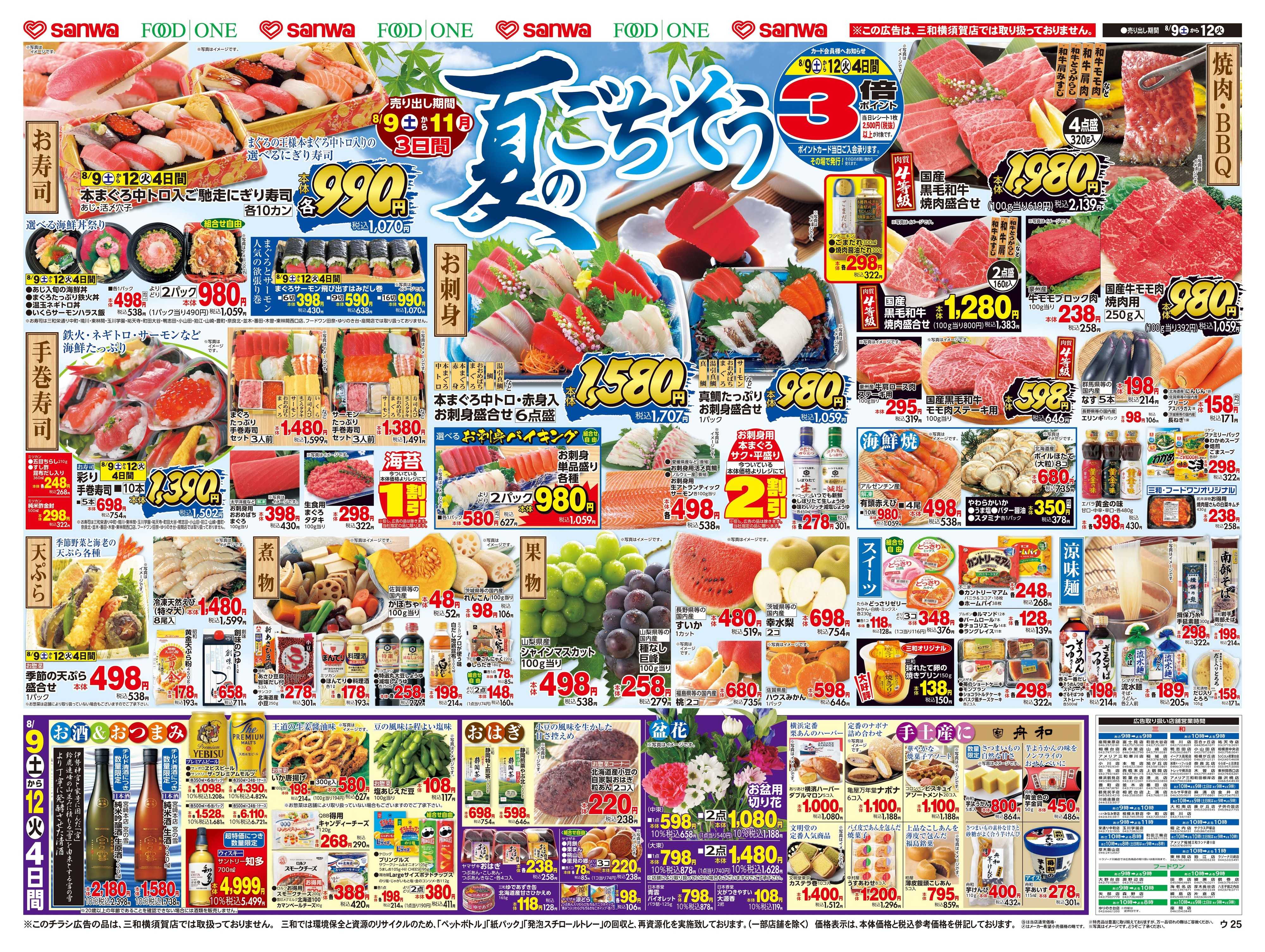 三和 8/9(土)～8/12(火)夏のごちそう