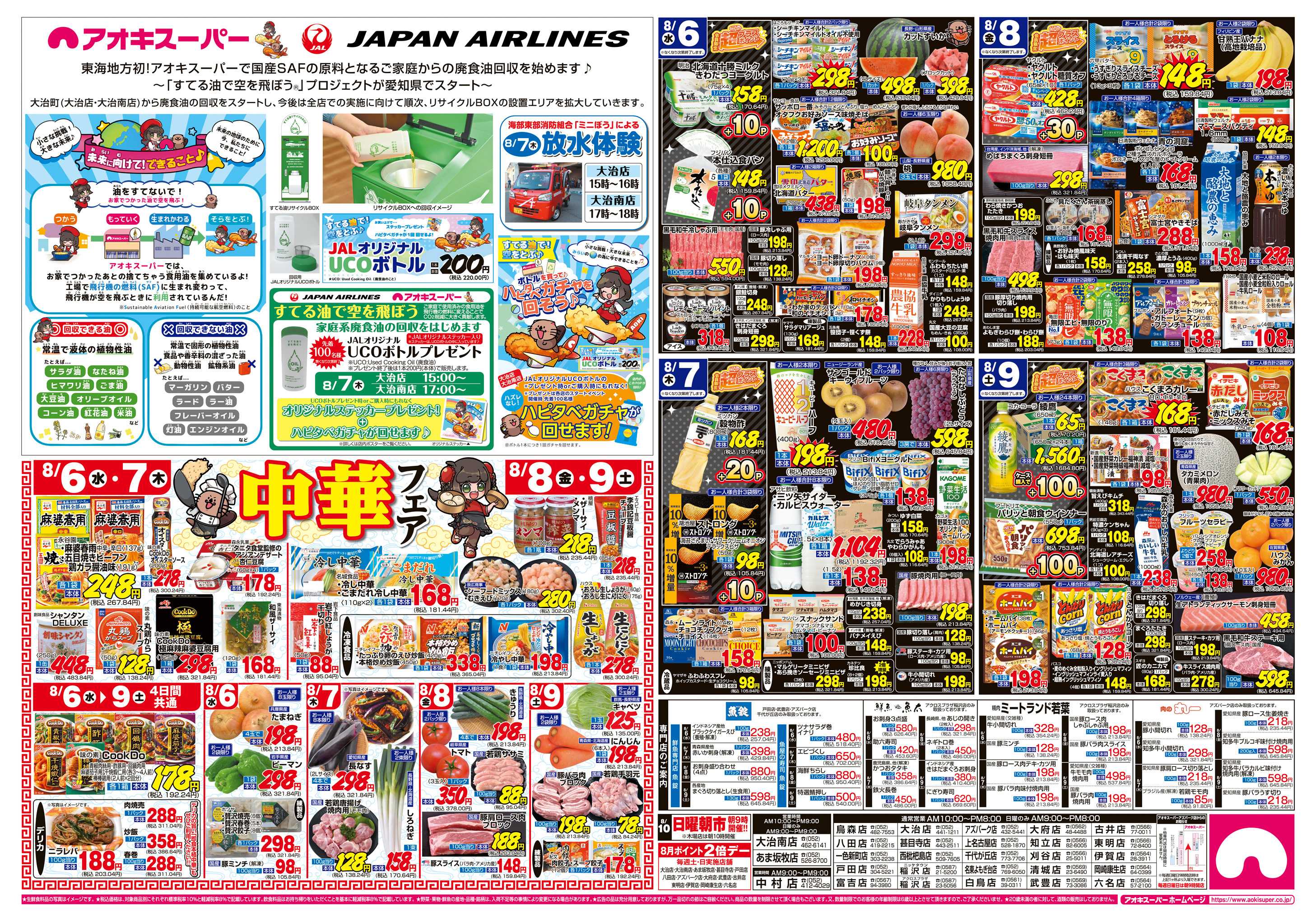 アオキスーパー 8月6日〜9日