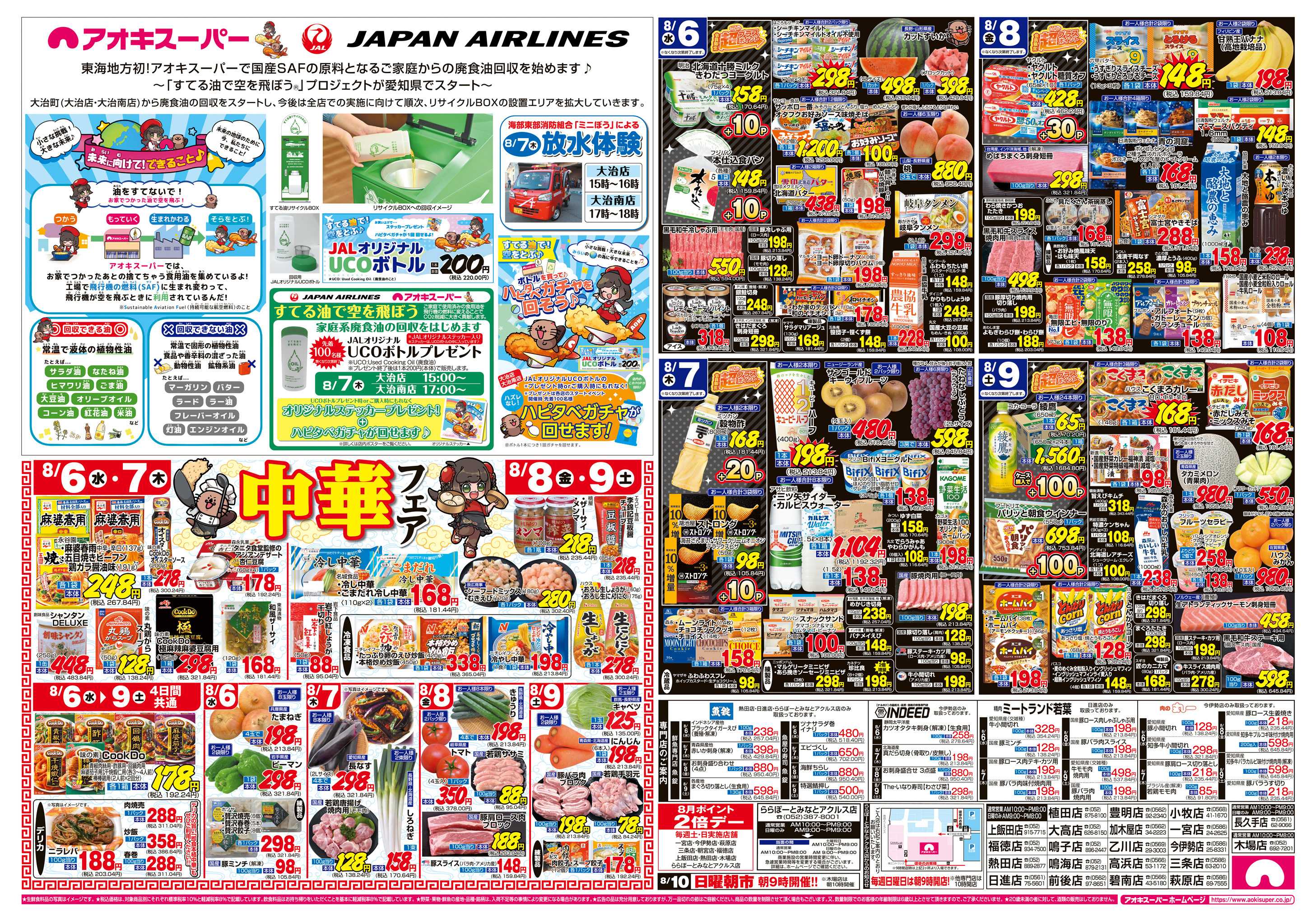 アオキスーパー 8月6日〜9日