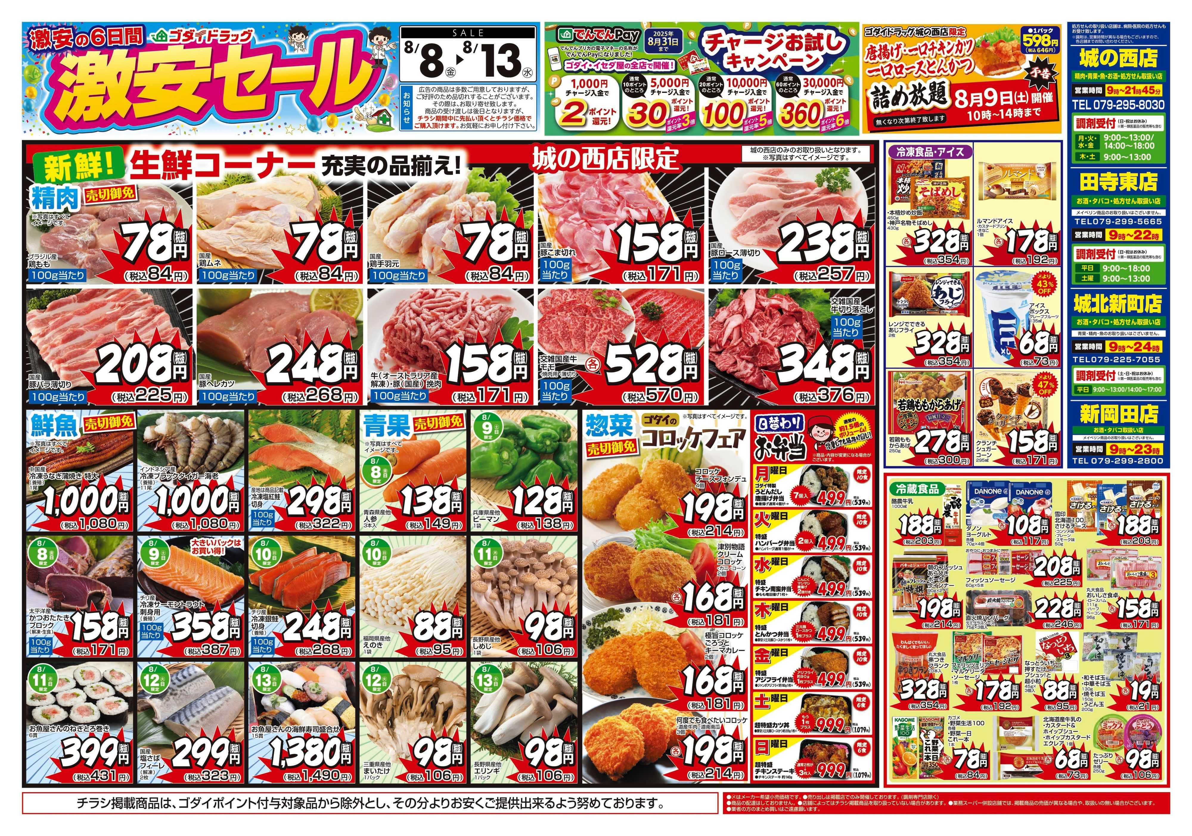 ゴダイドラッグ 【8/8～8/13】チラシセール開催！