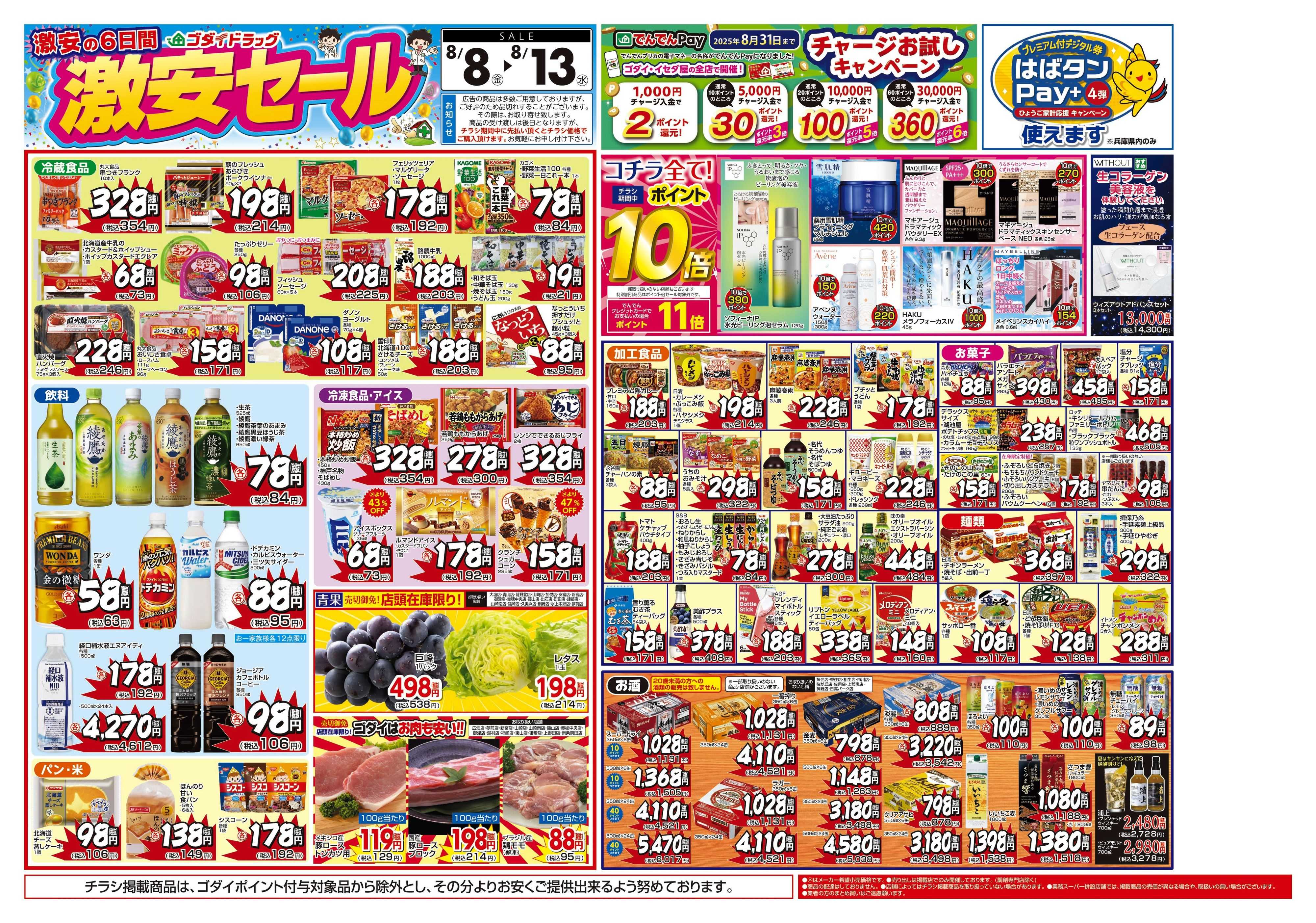 ゴダイドラッグ 【8/8～8/13】チラシセール開催！