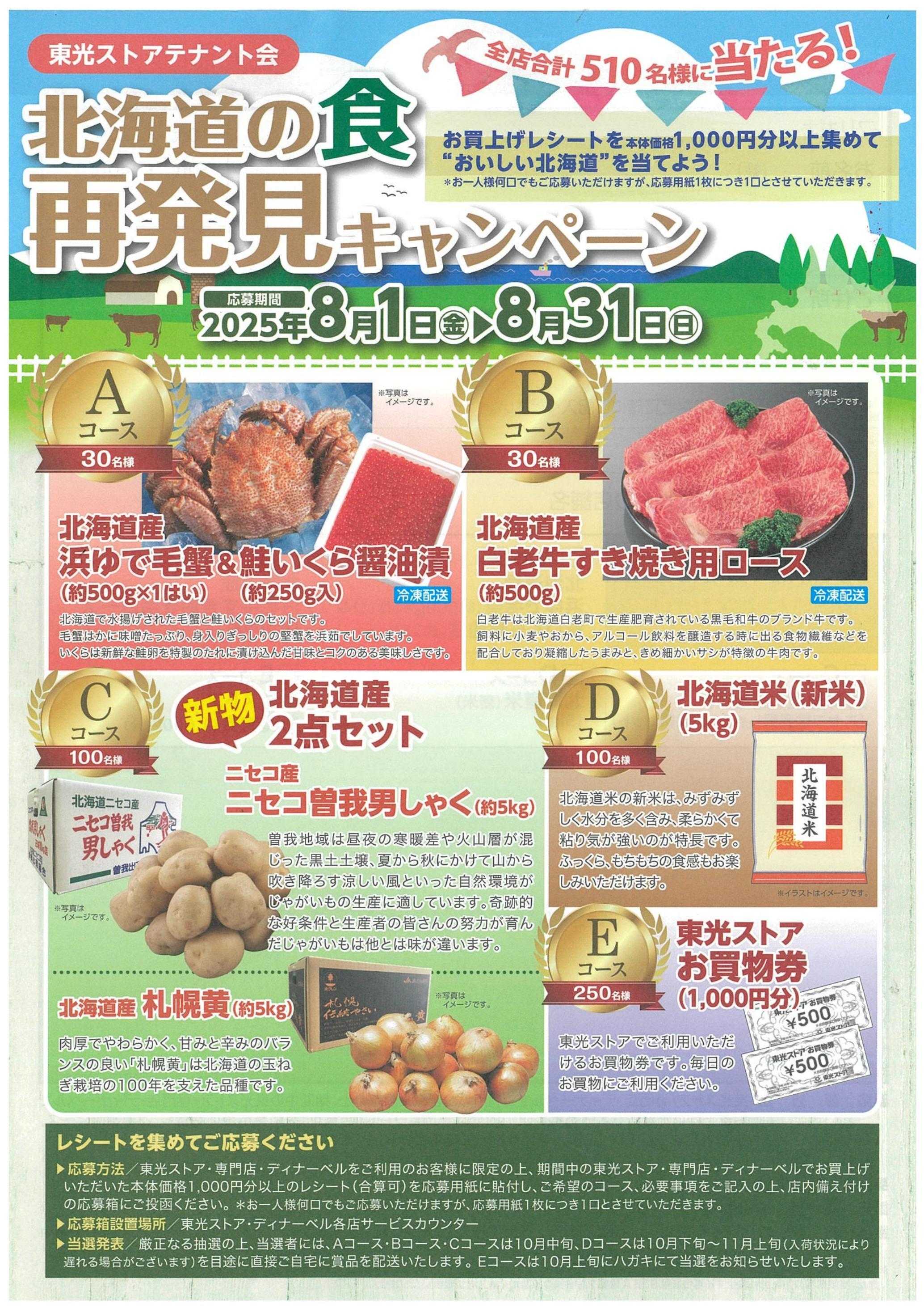 東光ストア 北海道の食　再発見キャンペーン