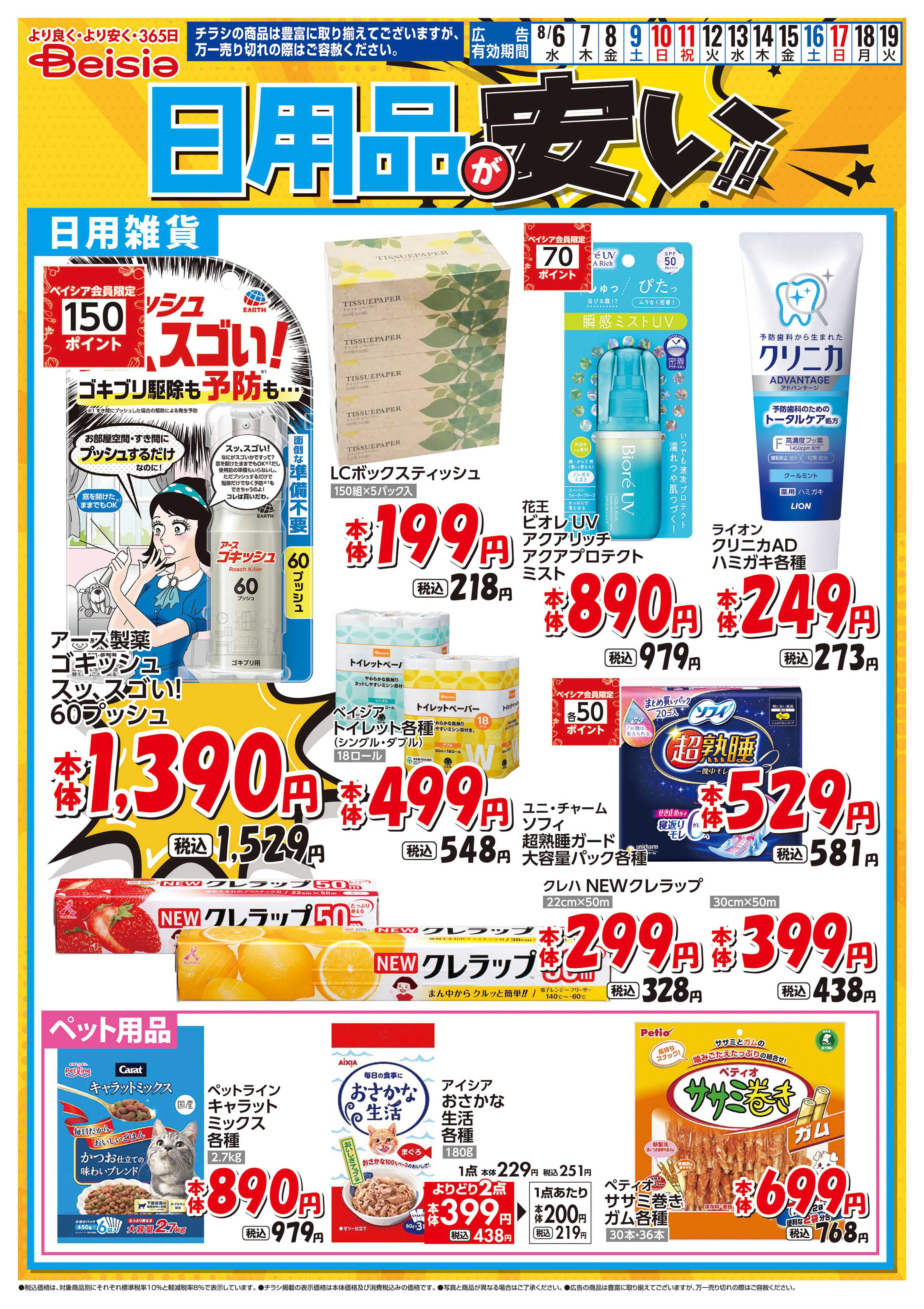 ベイシアフーズパーク 日用品が安い！！