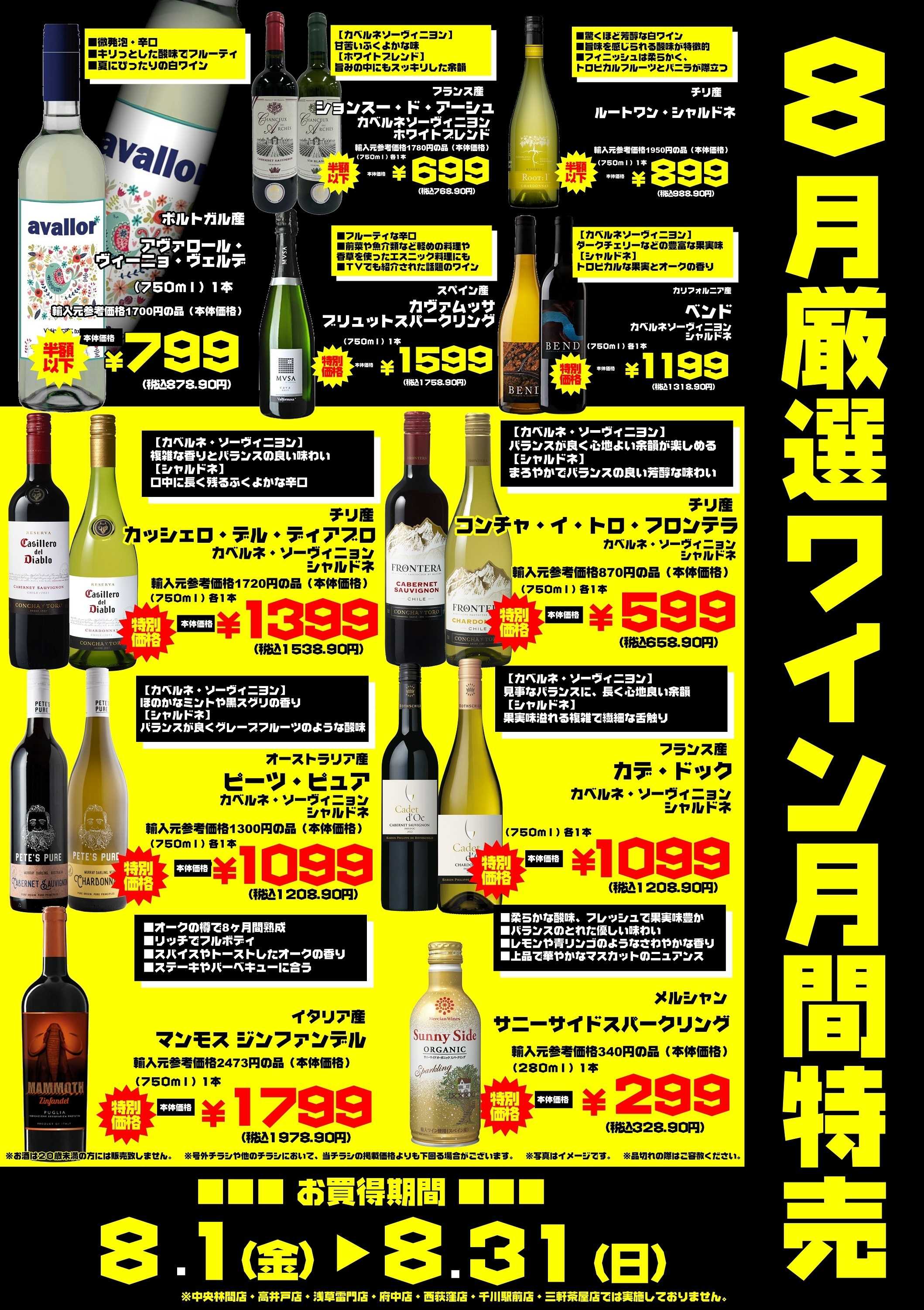 オオゼキ 【８月厳選ワイン月間特売】8/31(日)まで　※一部店舗除く