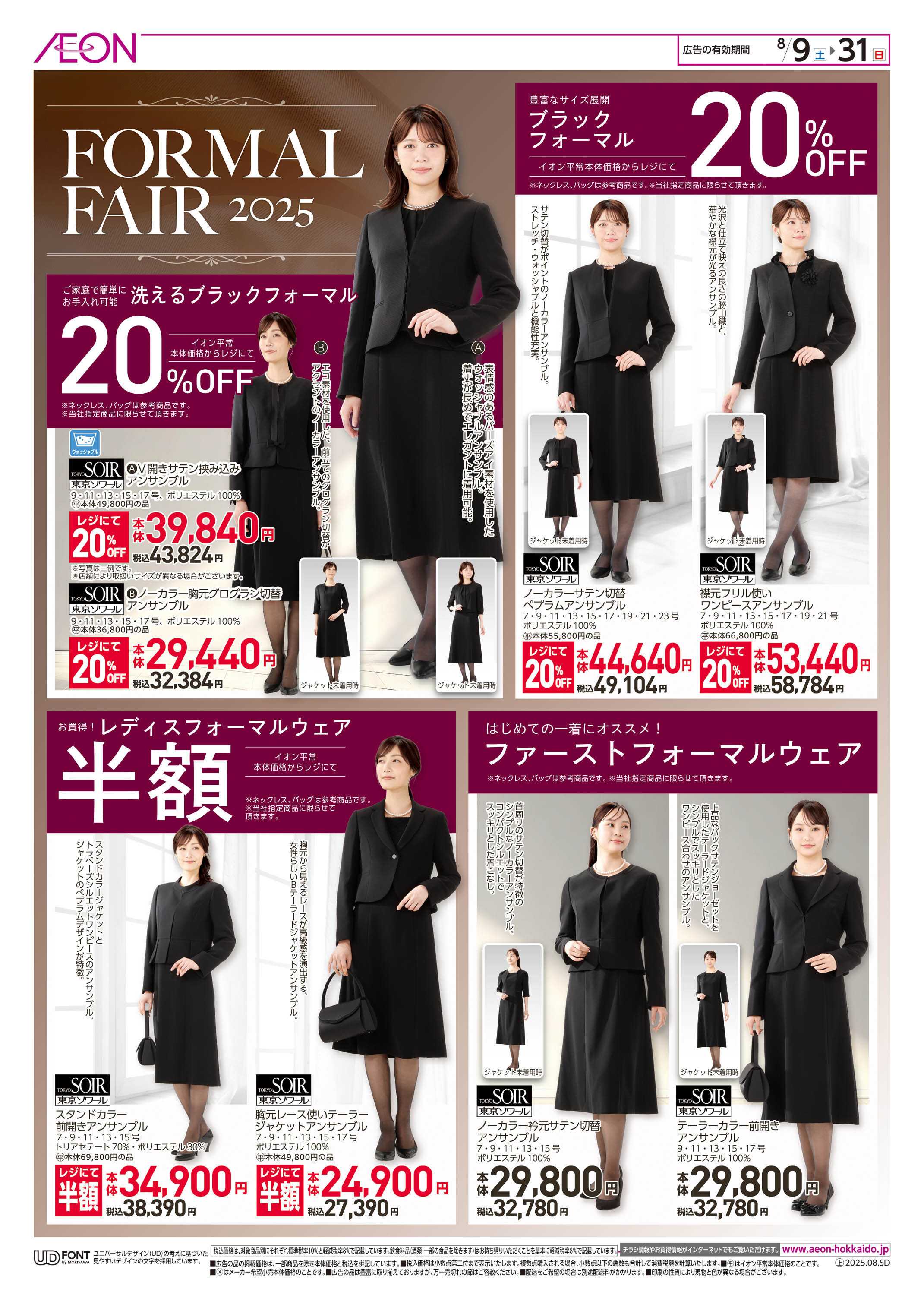 イオン北海道 FORMAL FAIR 2025