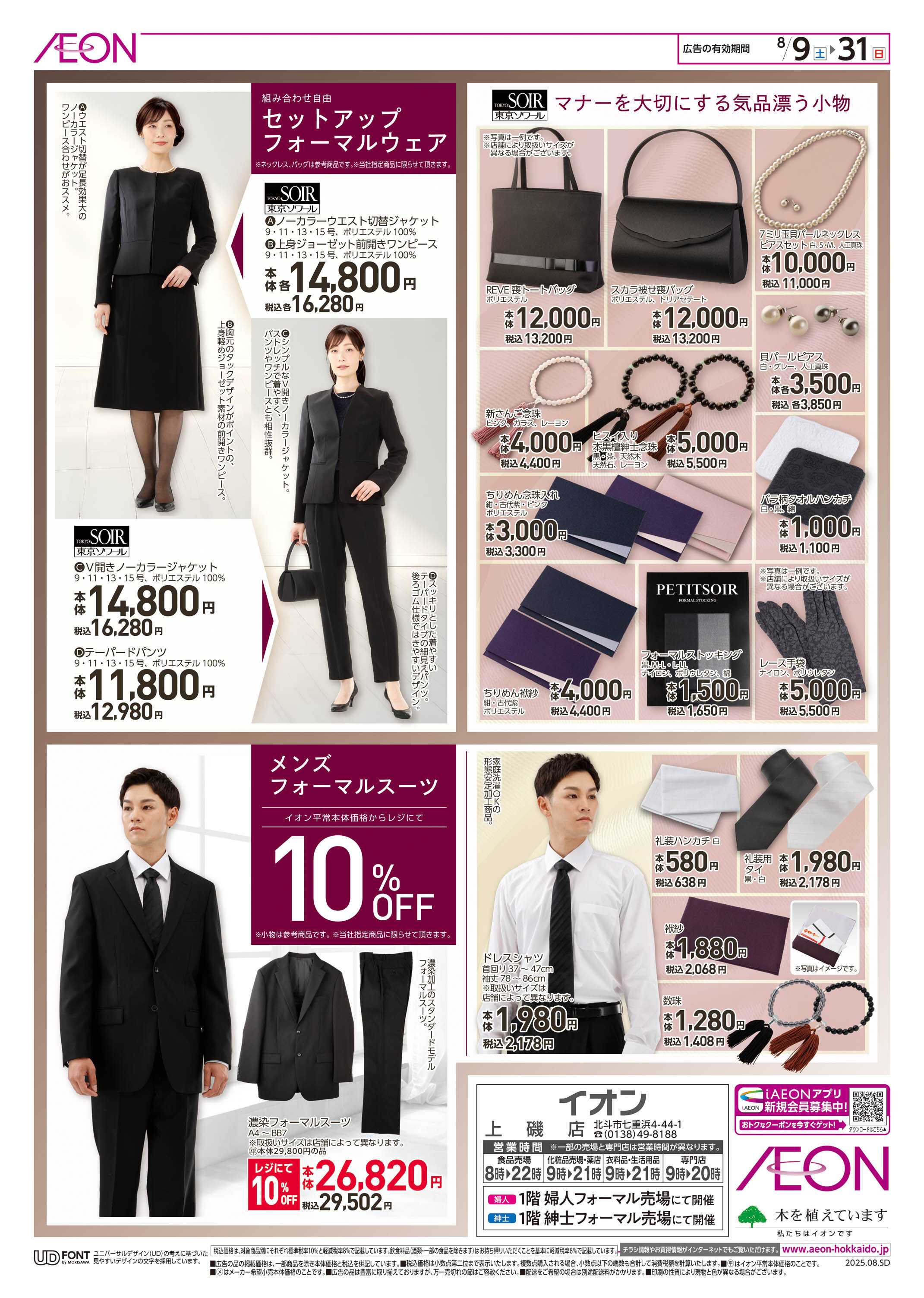 イオン北海道 FORMAL FAIR 2025