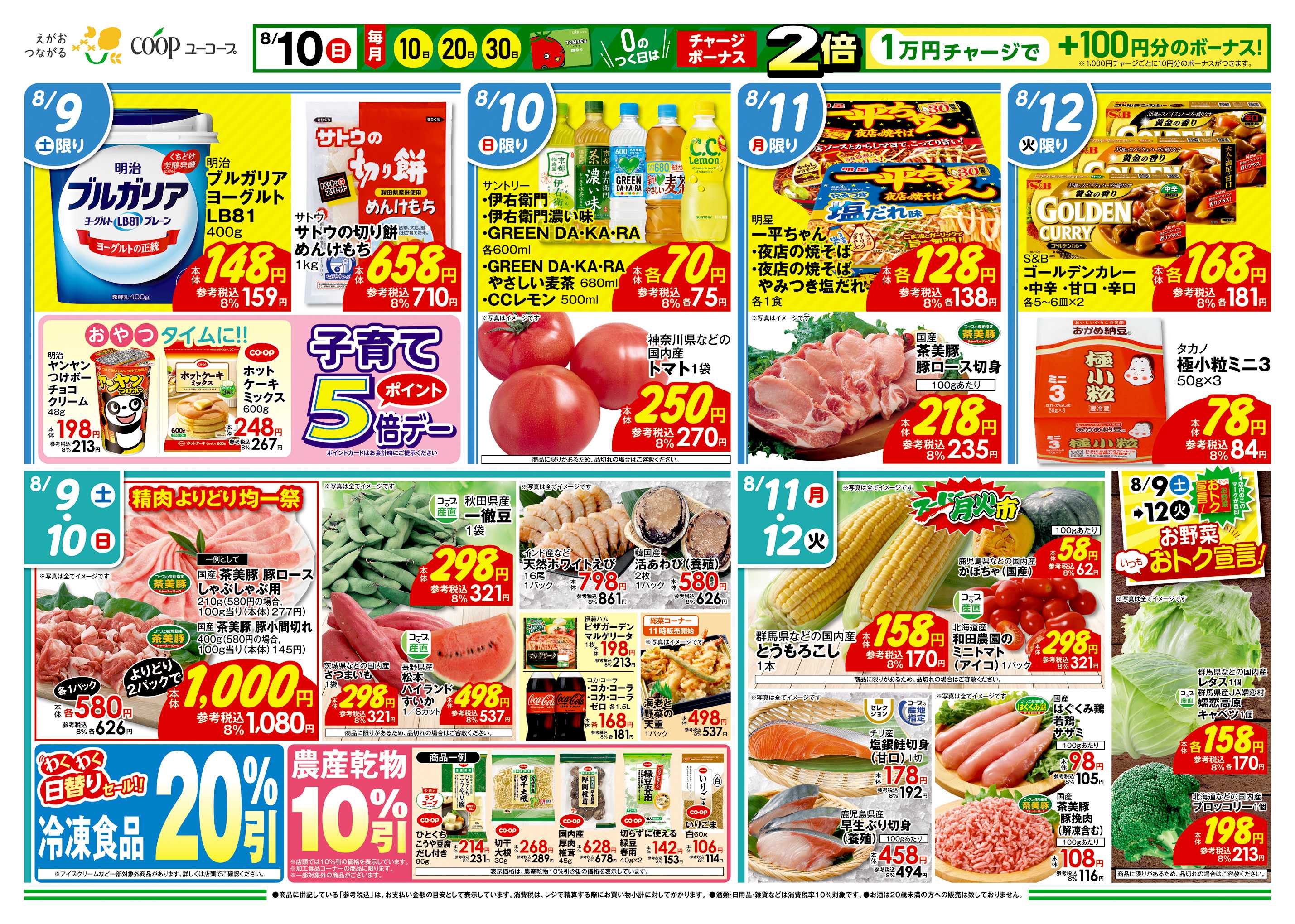 ユーコープ 8/9（土）～8/12（火）