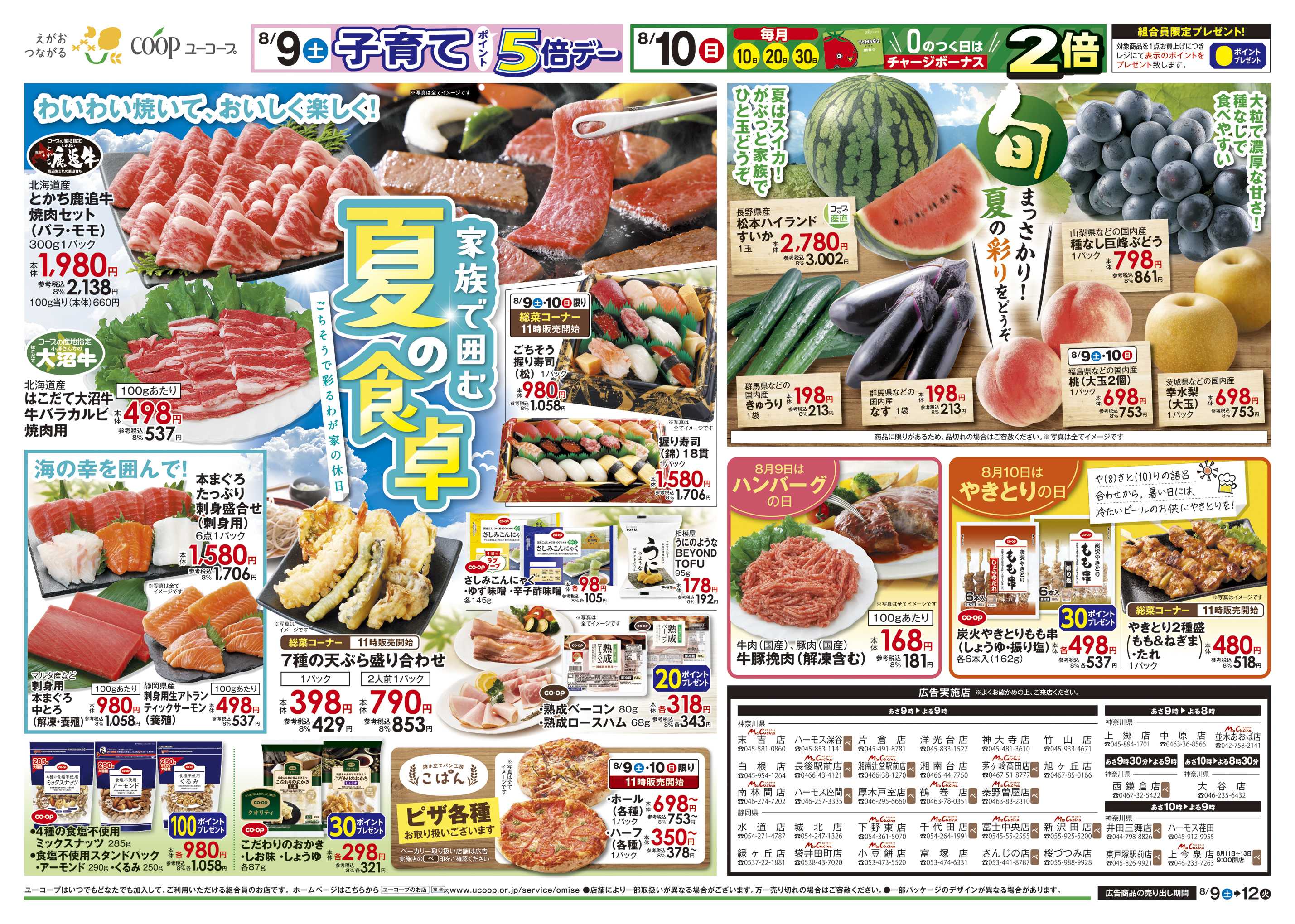 ユーコープ 8/9（土）～8/12（火）