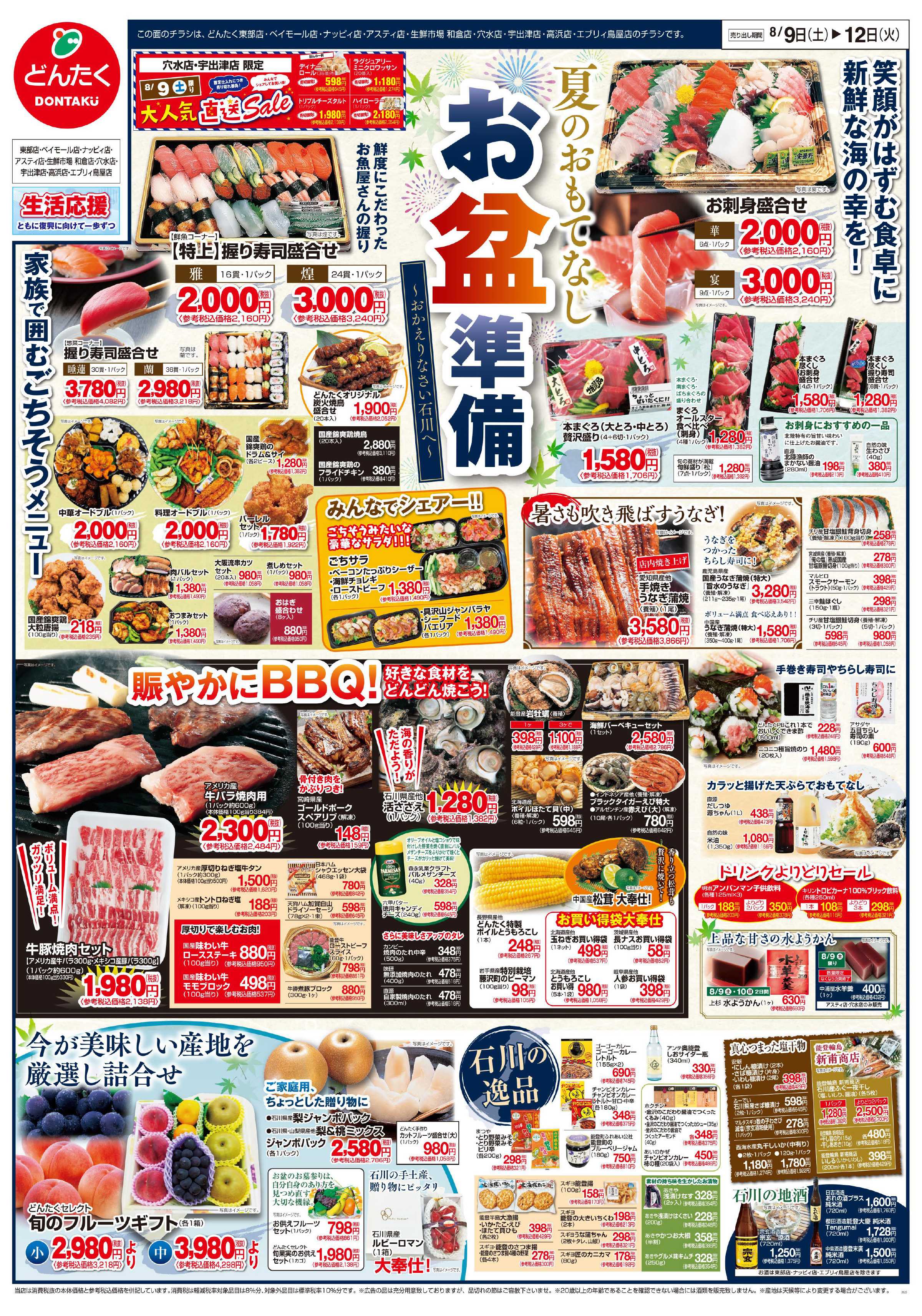どんたく 9（土）〜12（火）夏のおもてなし「お盆準備」