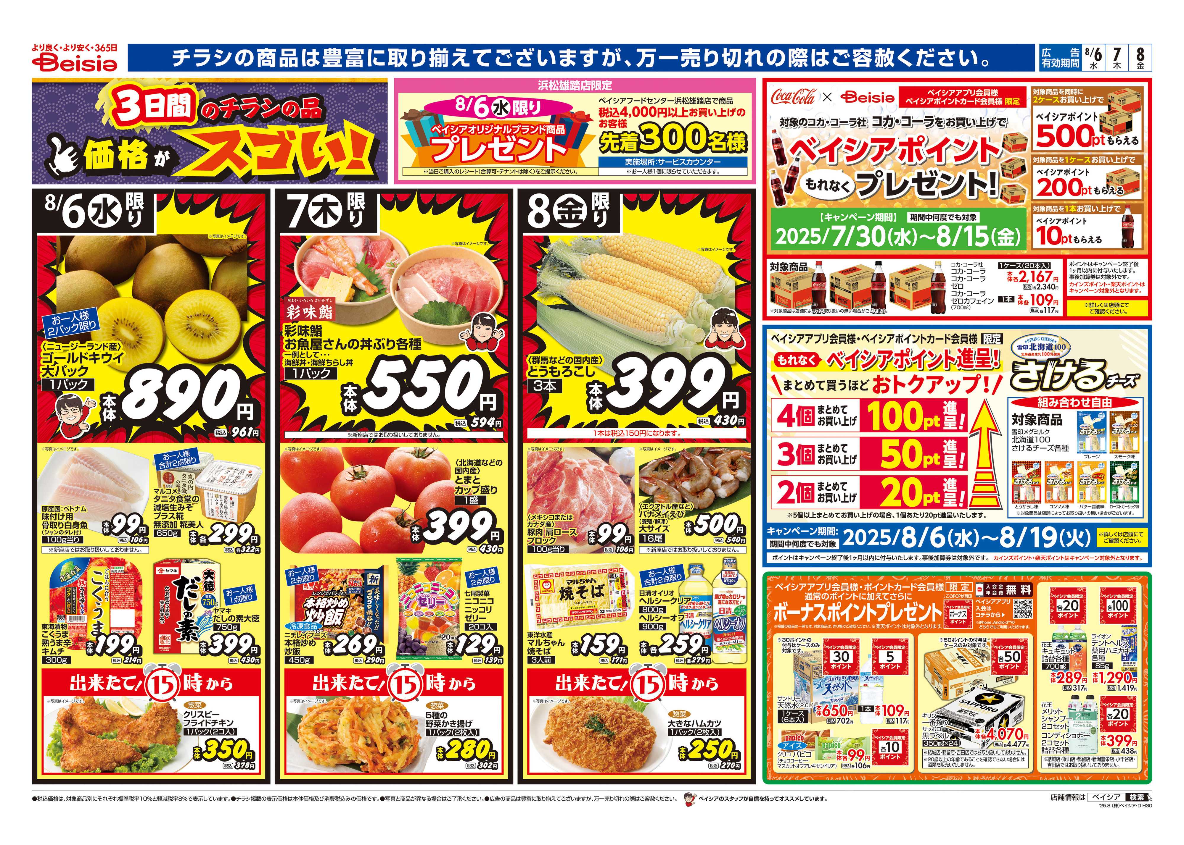 ベイシア お盆準備