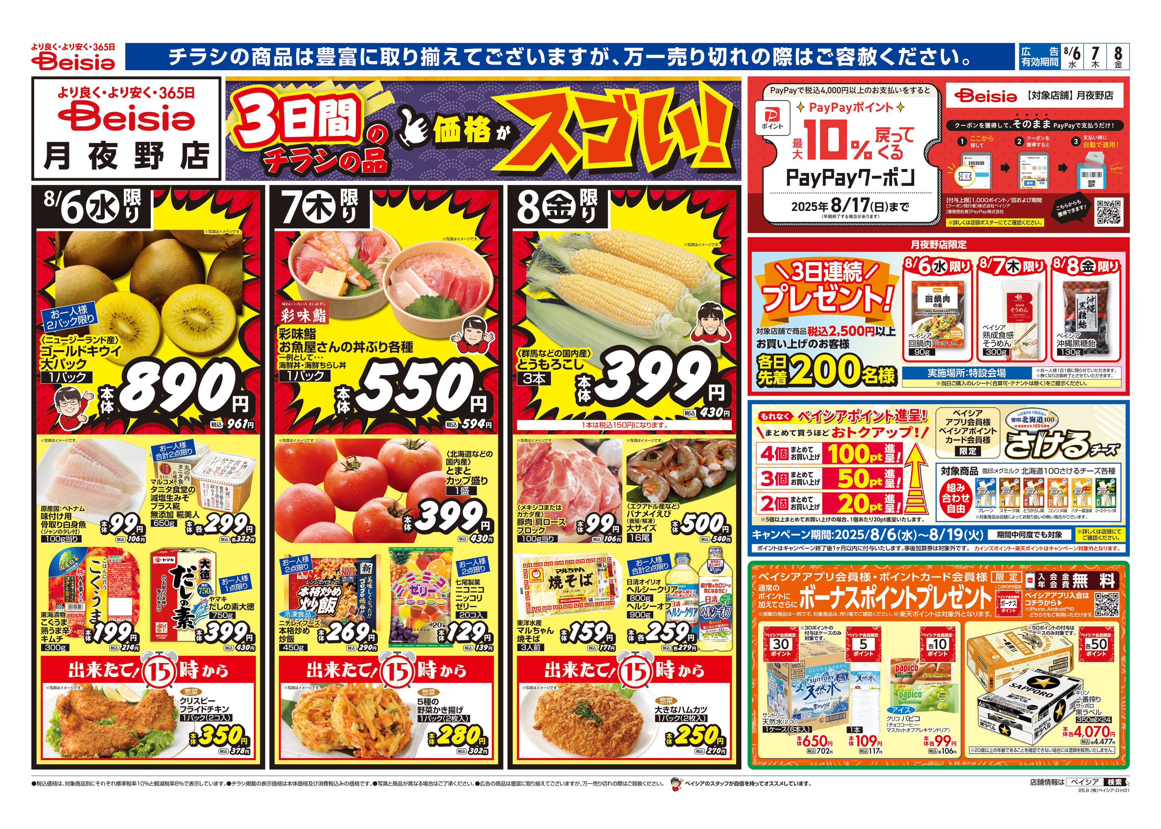 ベイシア お盆準備
