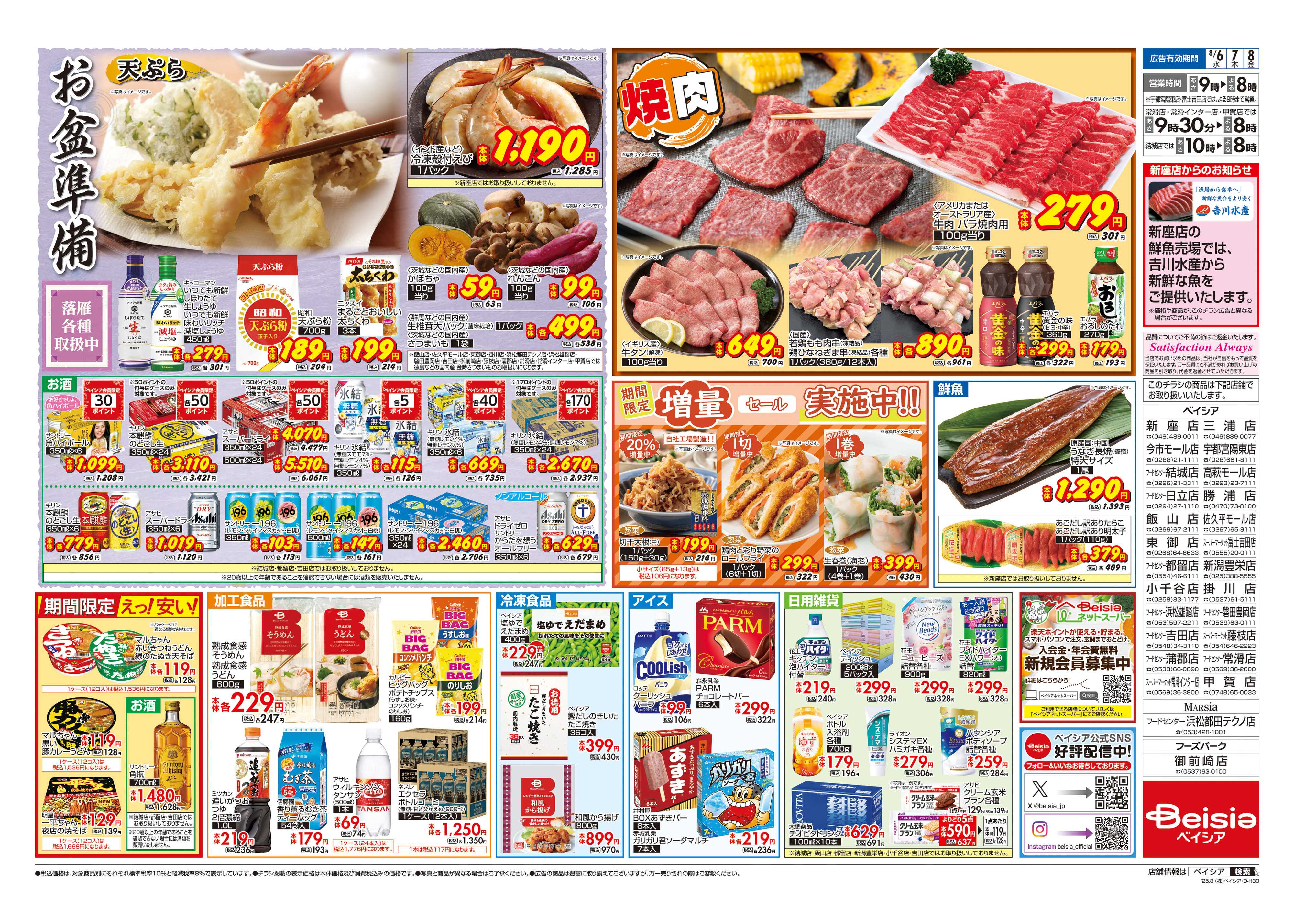 ベイシア お盆準備