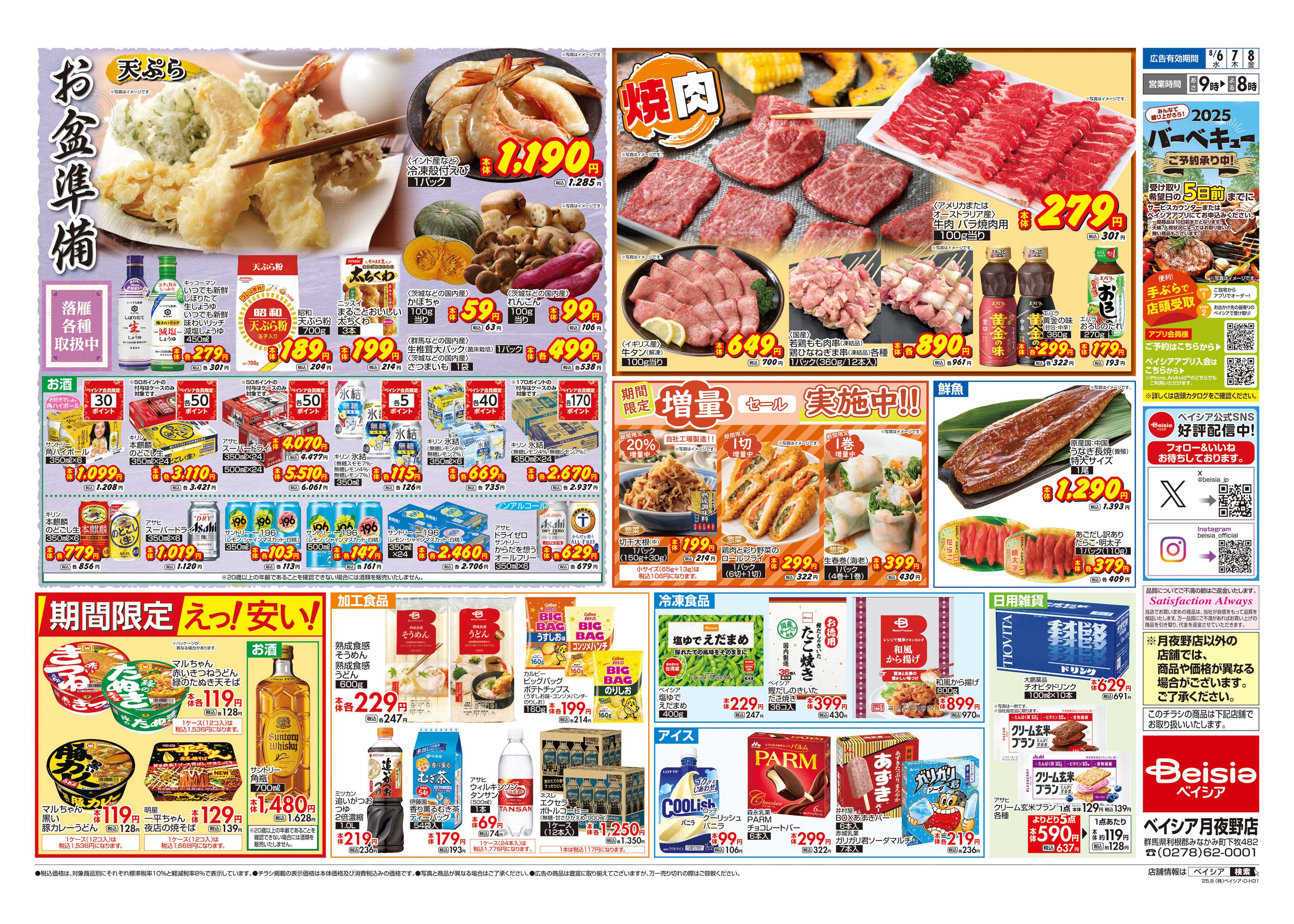ベイシア お盆準備
