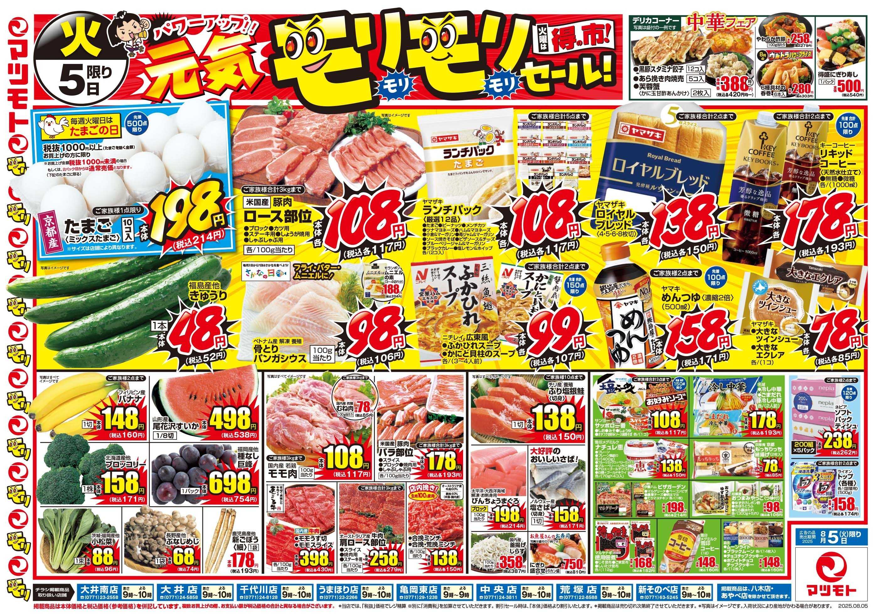 マツモト 8/5（火）～6（水）C
