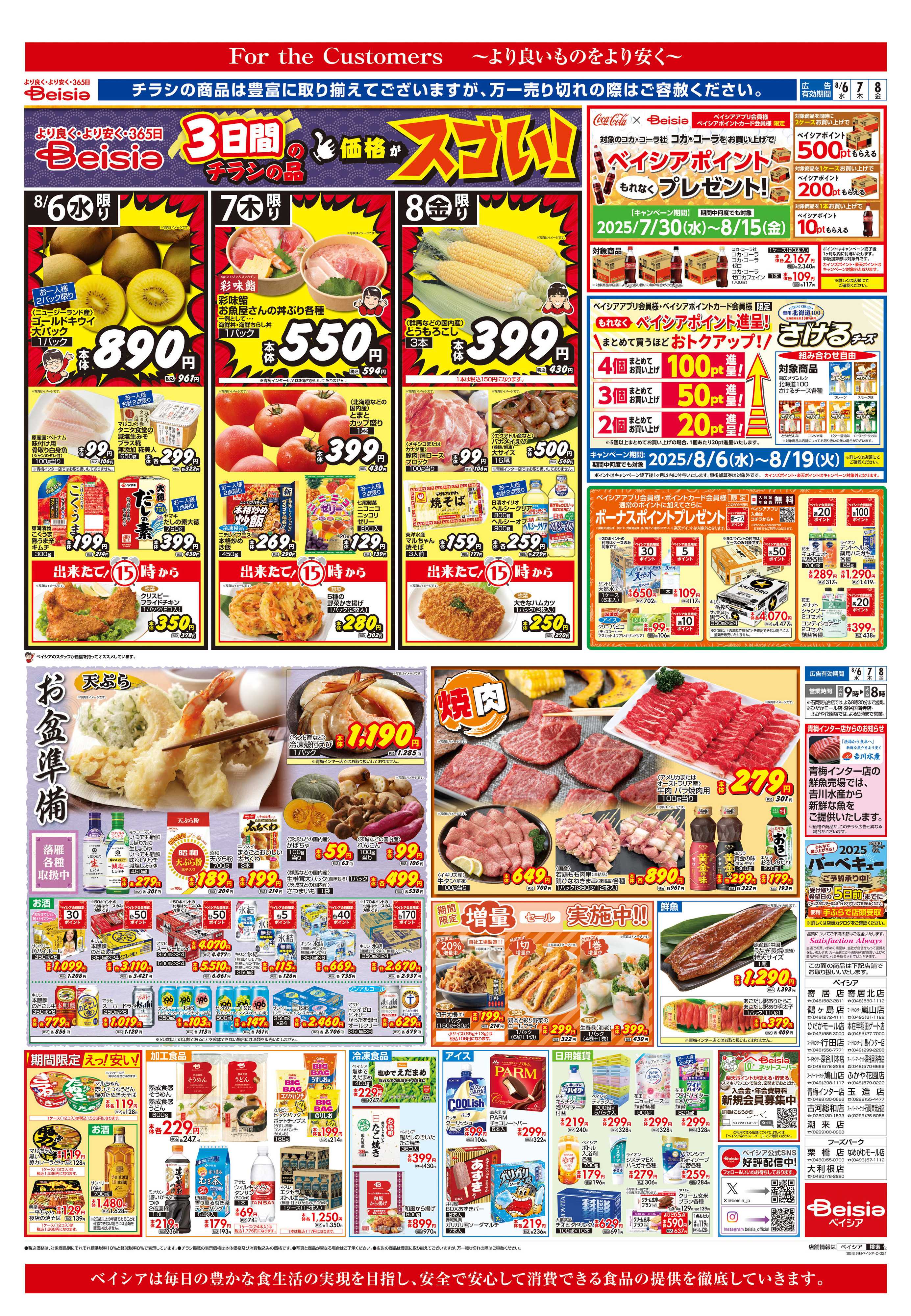 ベイシア お盆準備
