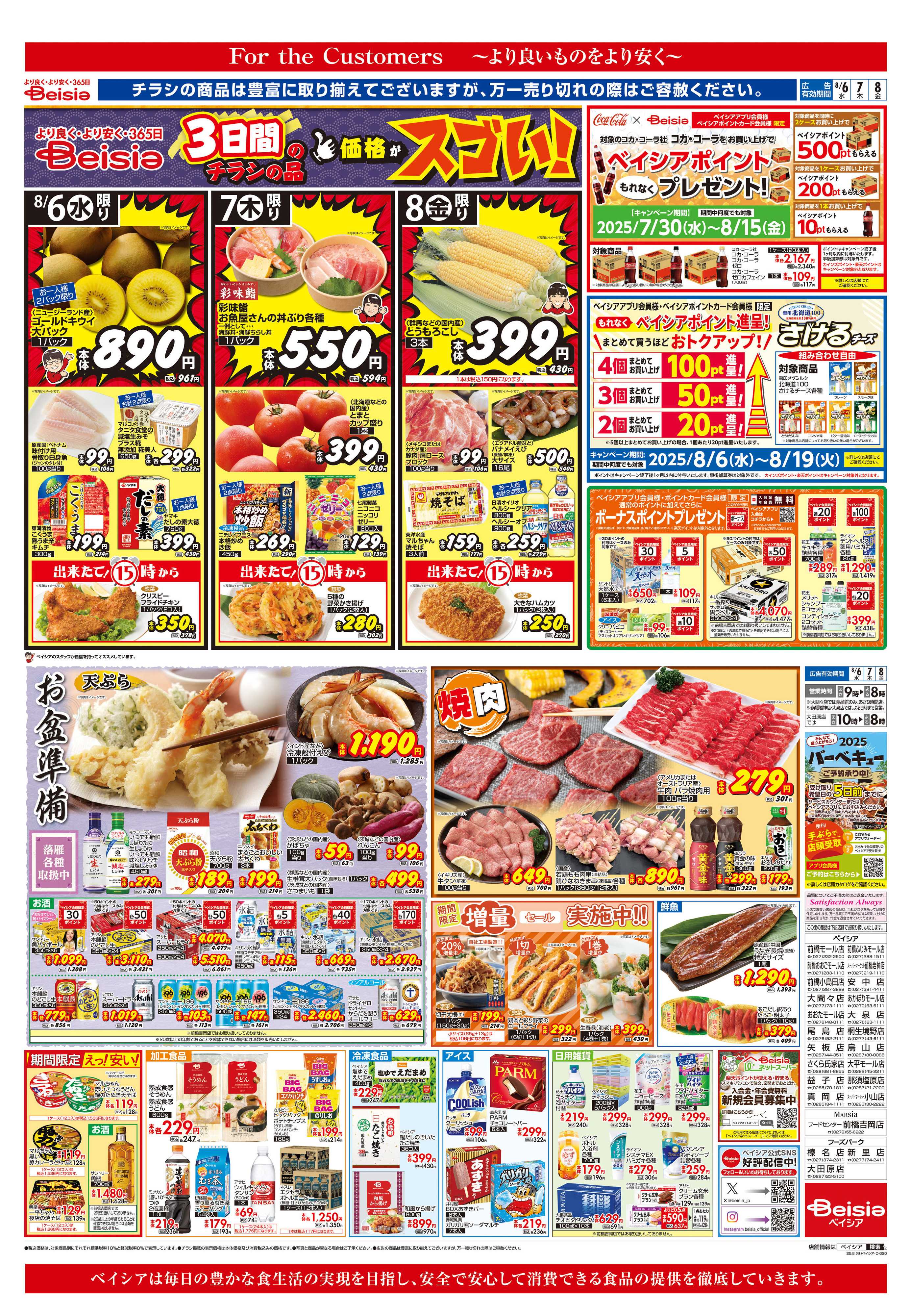 ベイシア お盆準備