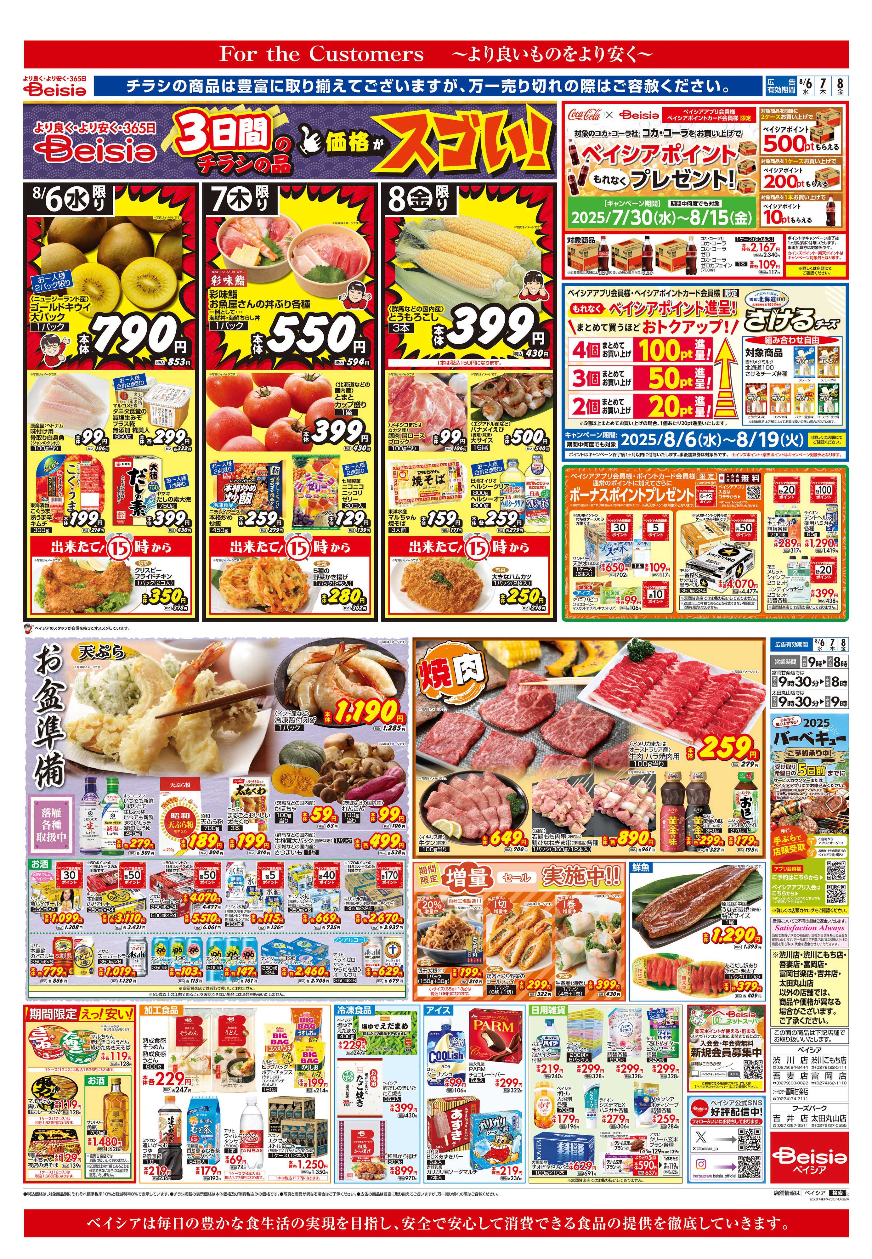 ベイシア お盆準備