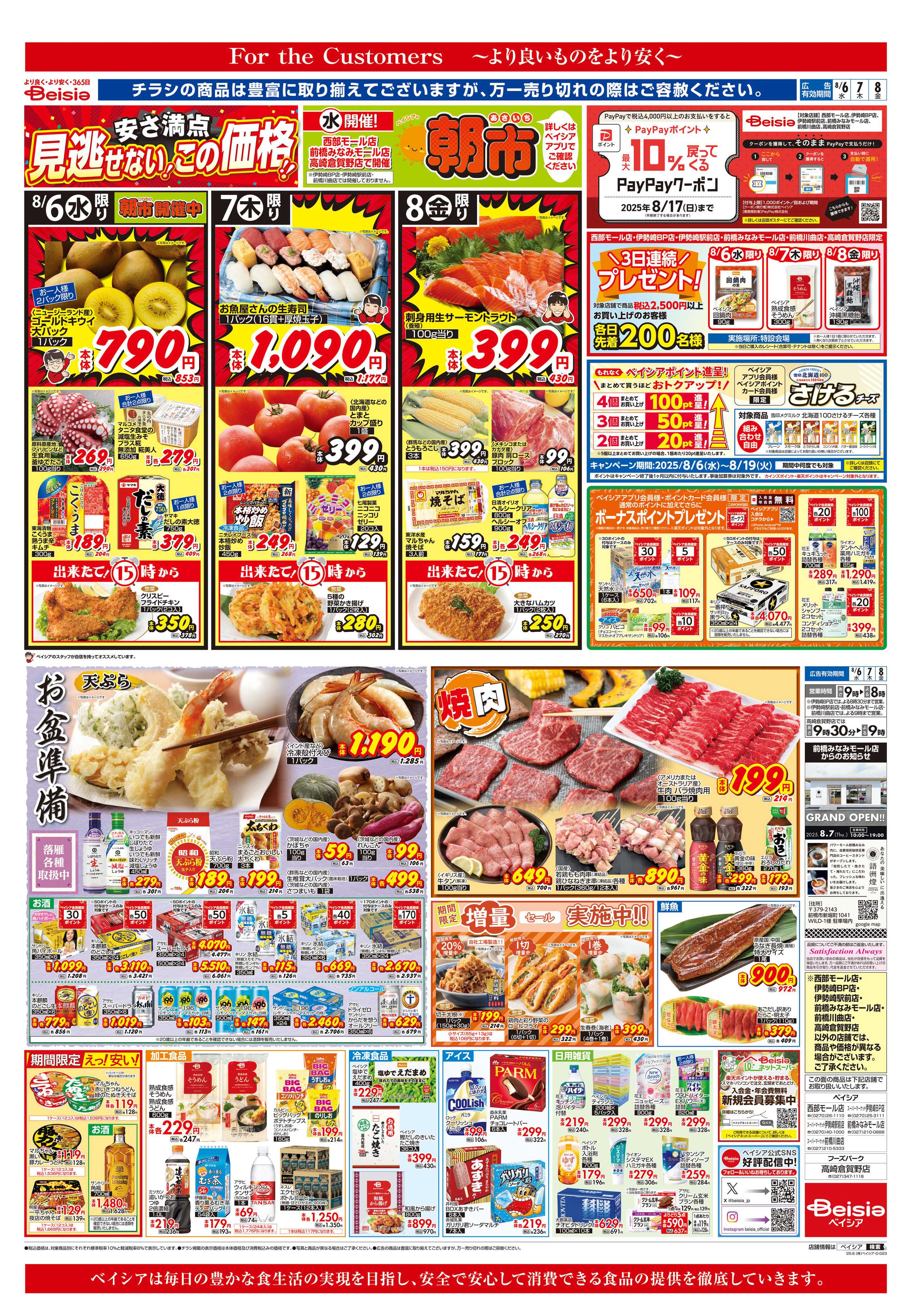 ベイシアフーズパーク お盆準備
