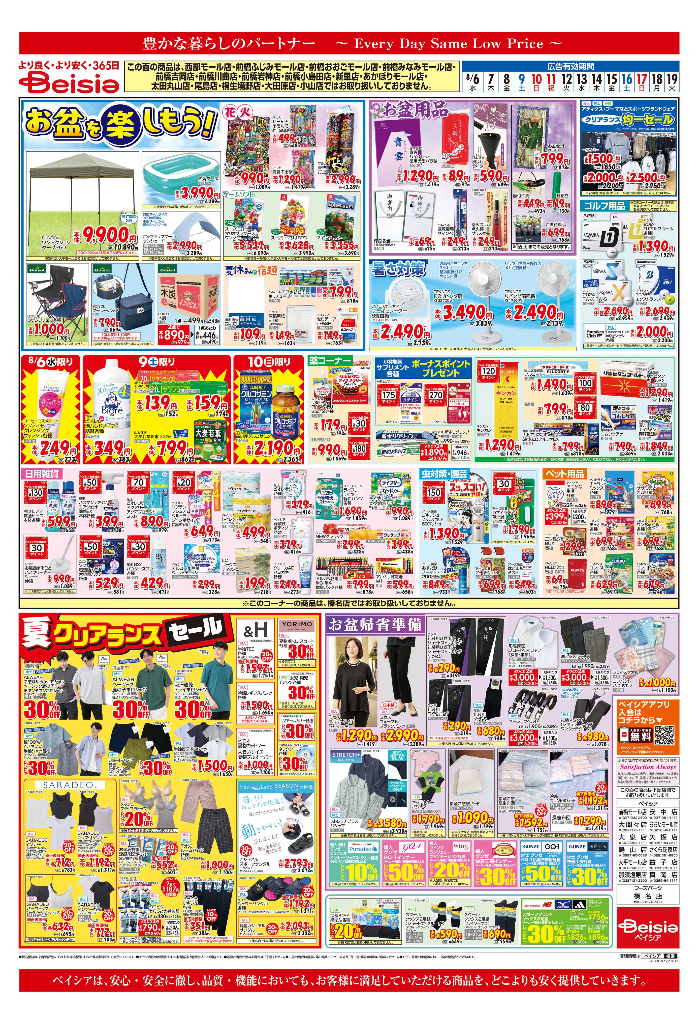 ベイシア お盆を楽しもう！