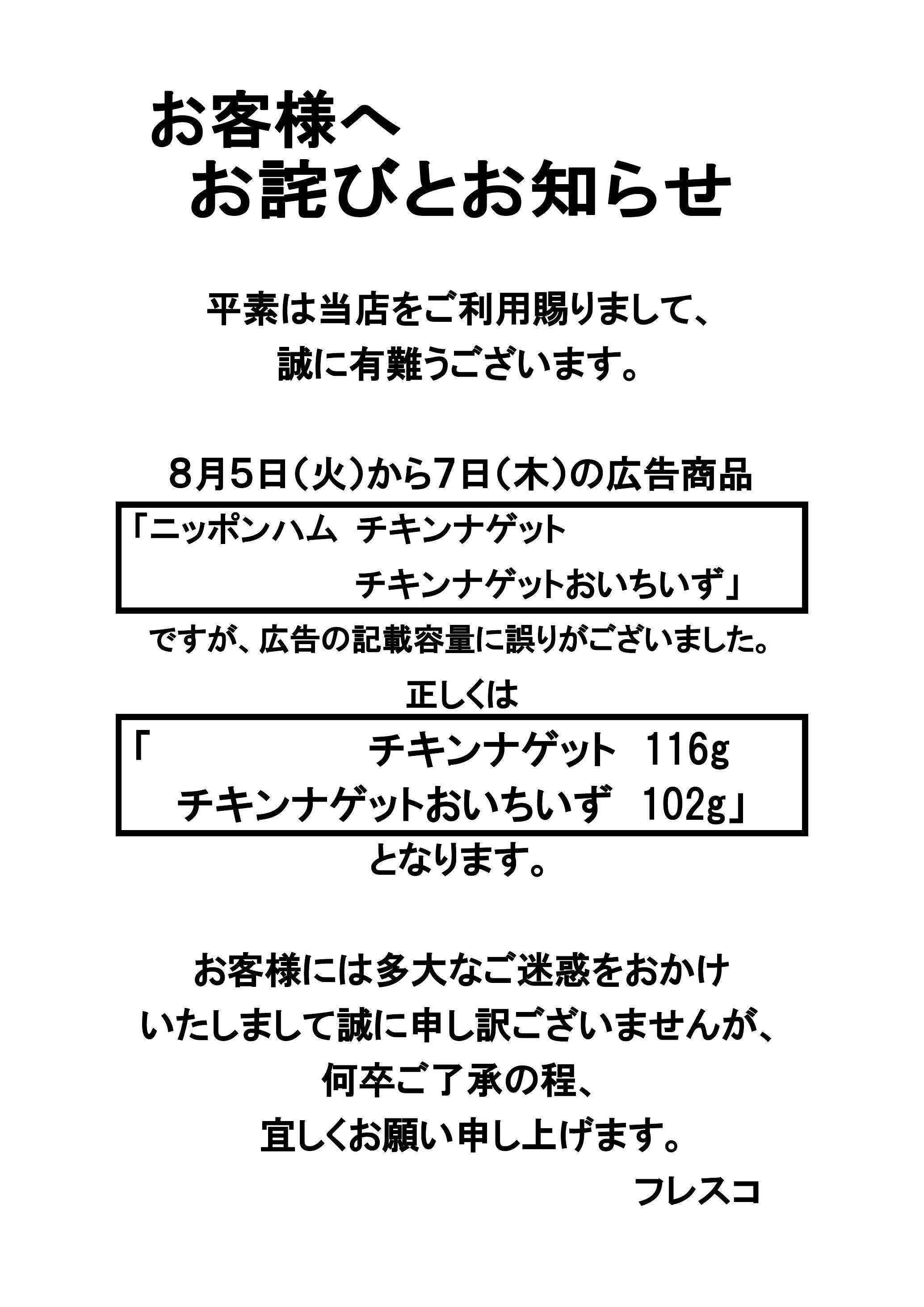 フレスコ お客様へお詫びとお知らせ