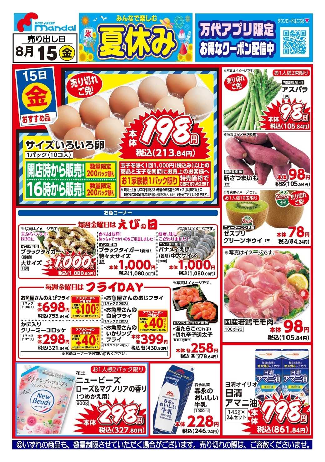 mandai 予告!! ８/１５(金) のお買得商品はこちら！