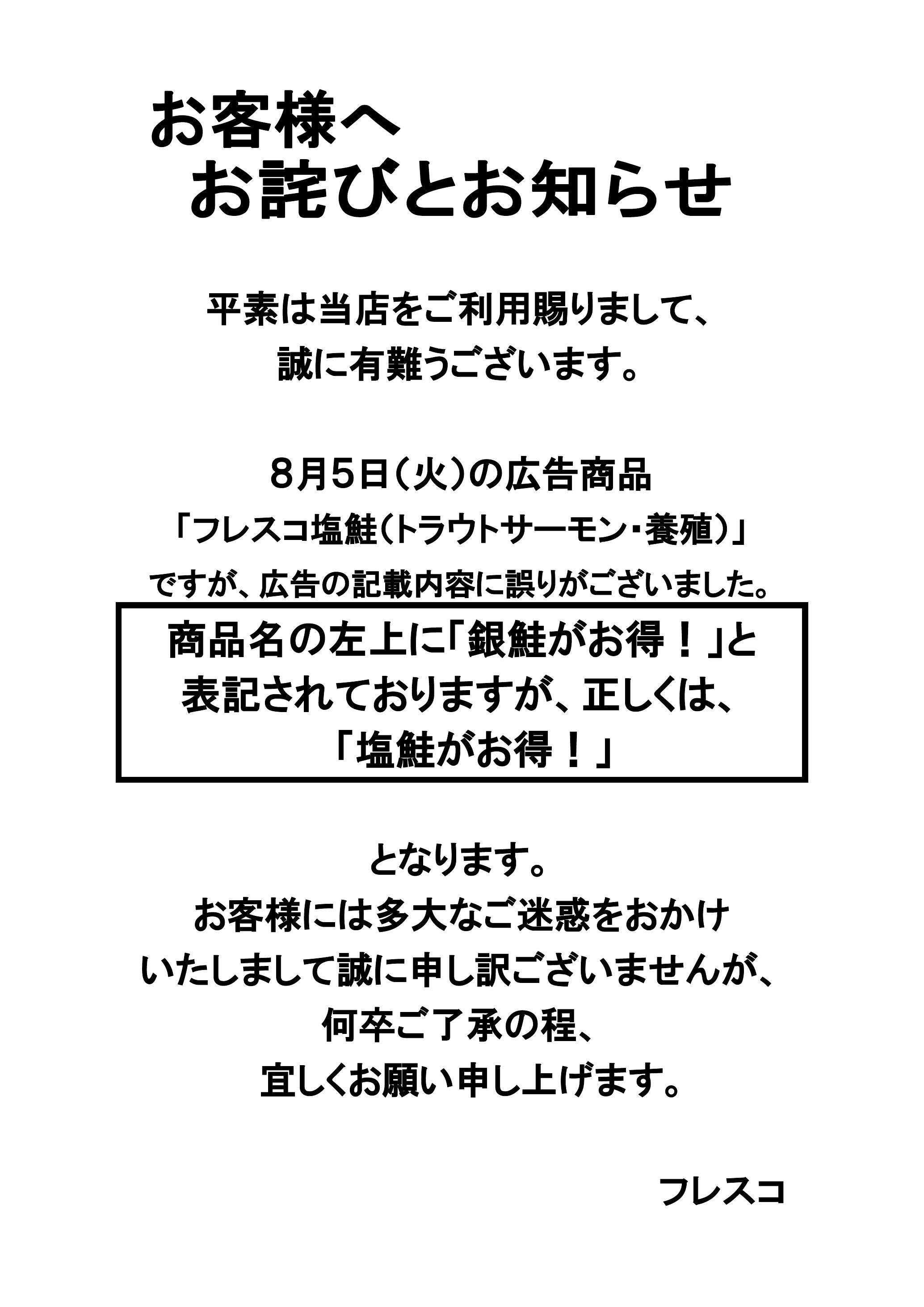 フレスコ お客様へお詫びとお知らせ
