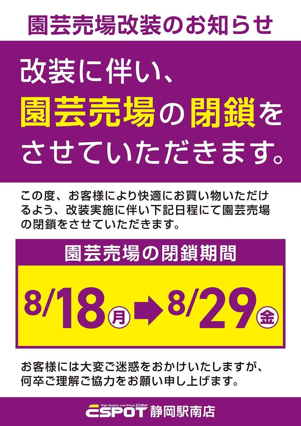 エスポット ESP静岡駅南店_園芸売場改装のお知らせ