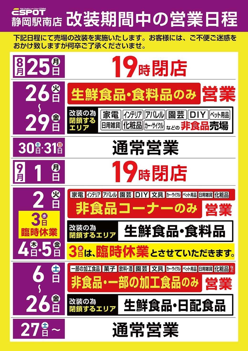 エスポット ES静岡駅南店_改装期間中の営業日程
