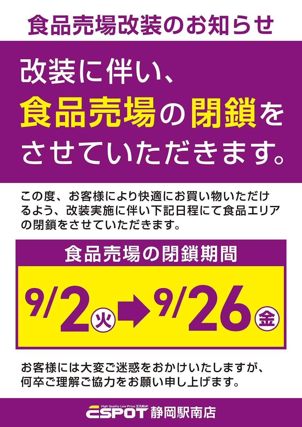 エスポット ESP_静岡駅南店_食品売場の閉鎖のお知らせ