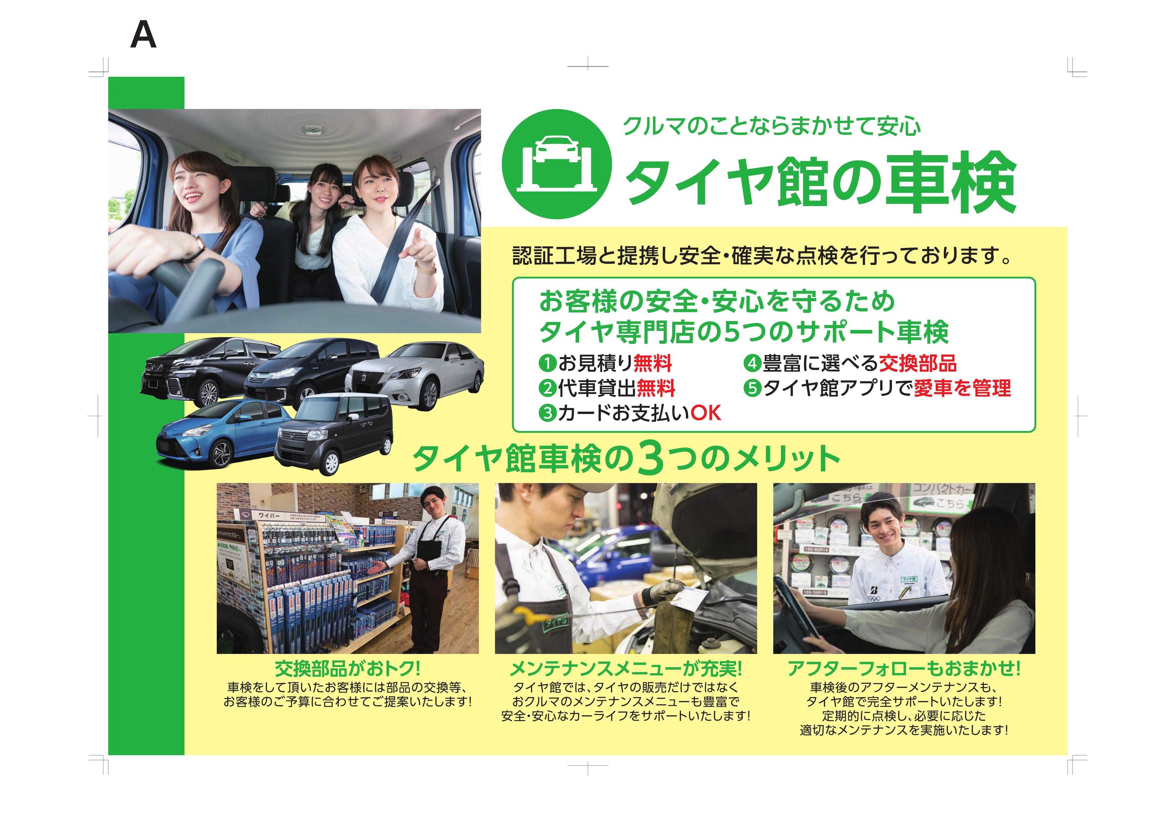 タイヤ館 車検もお任せください！