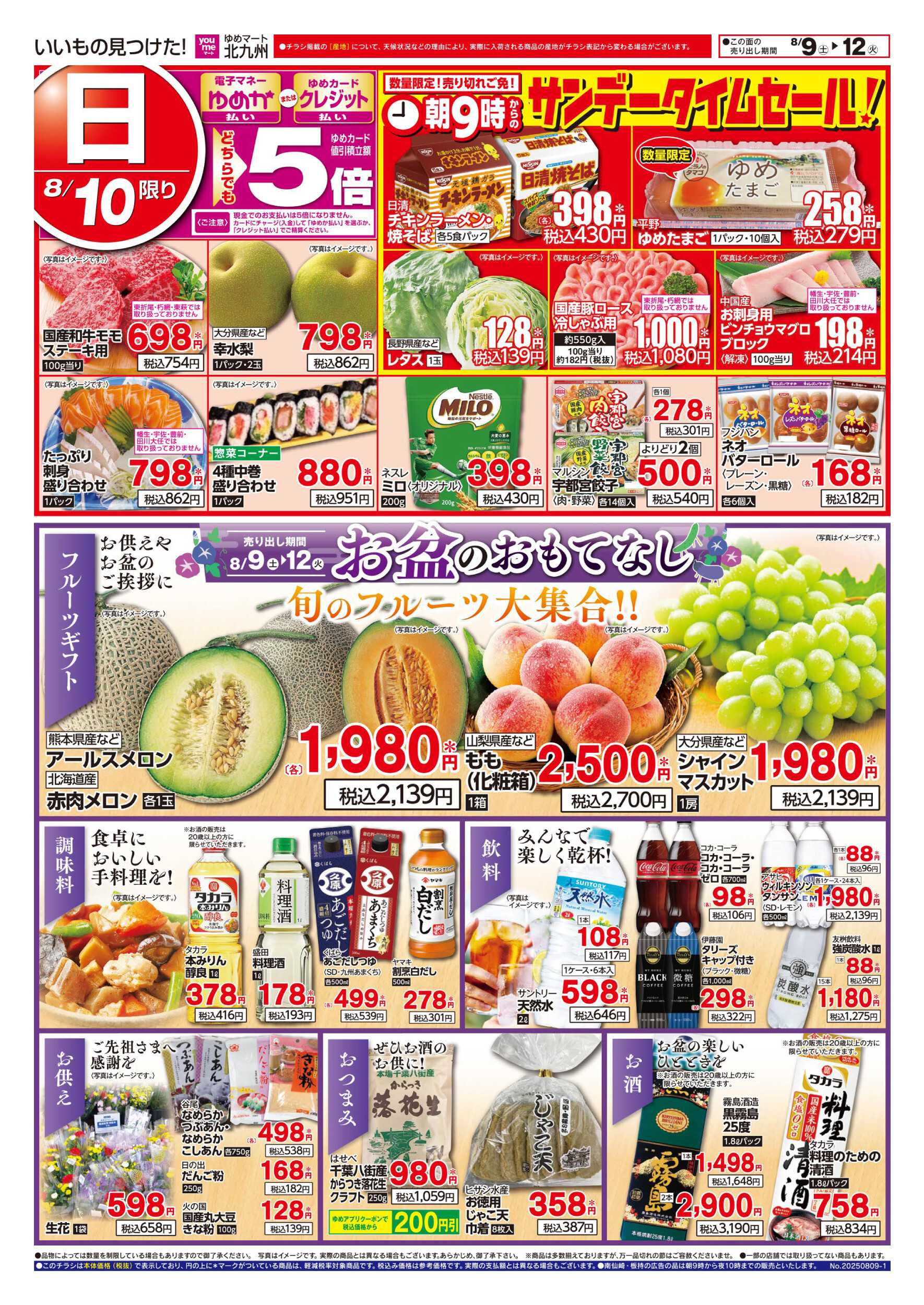 ゆめマート お盆のおもてなし