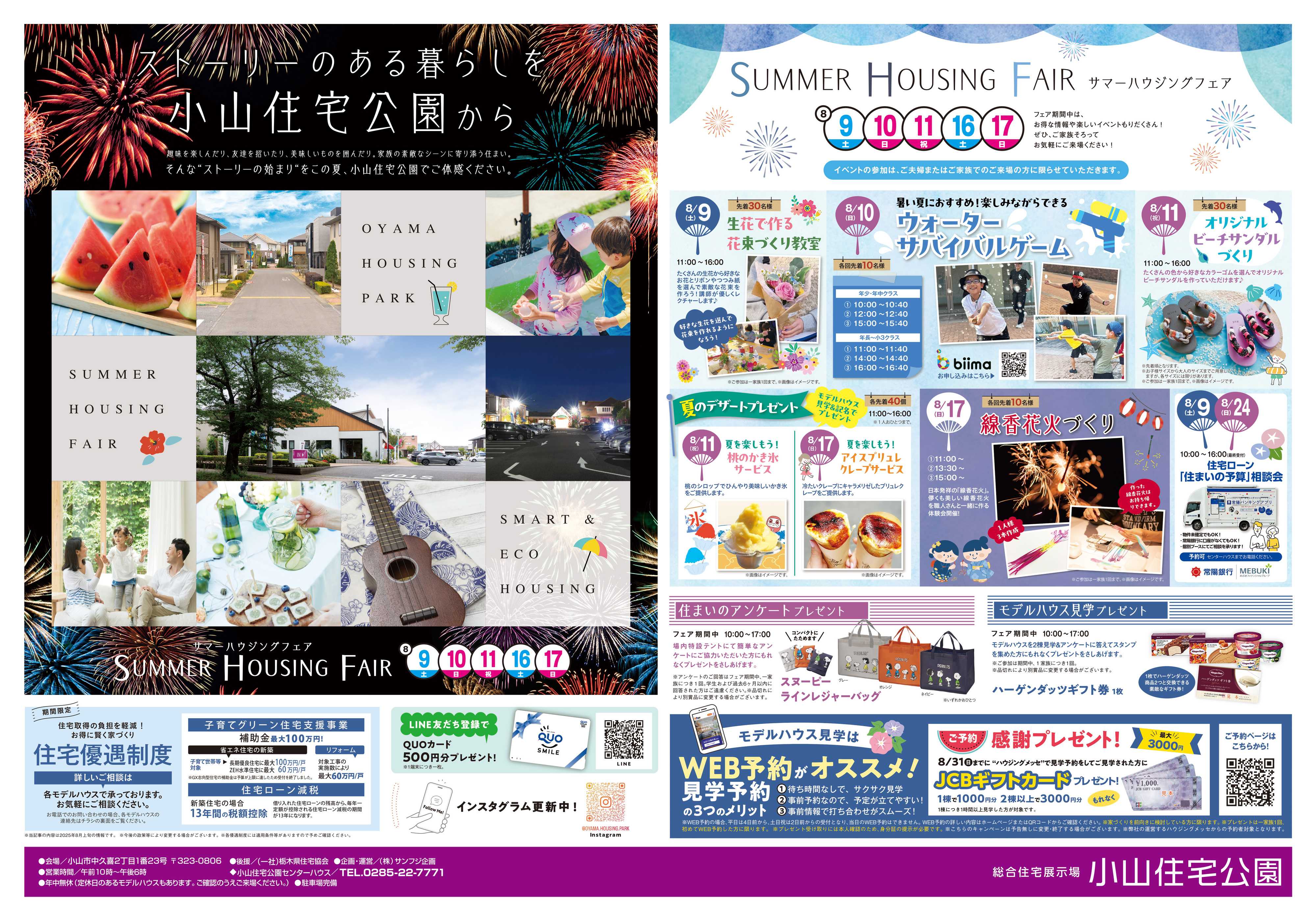 サンフジ企画 小山住宅公園　8月キャンペーン