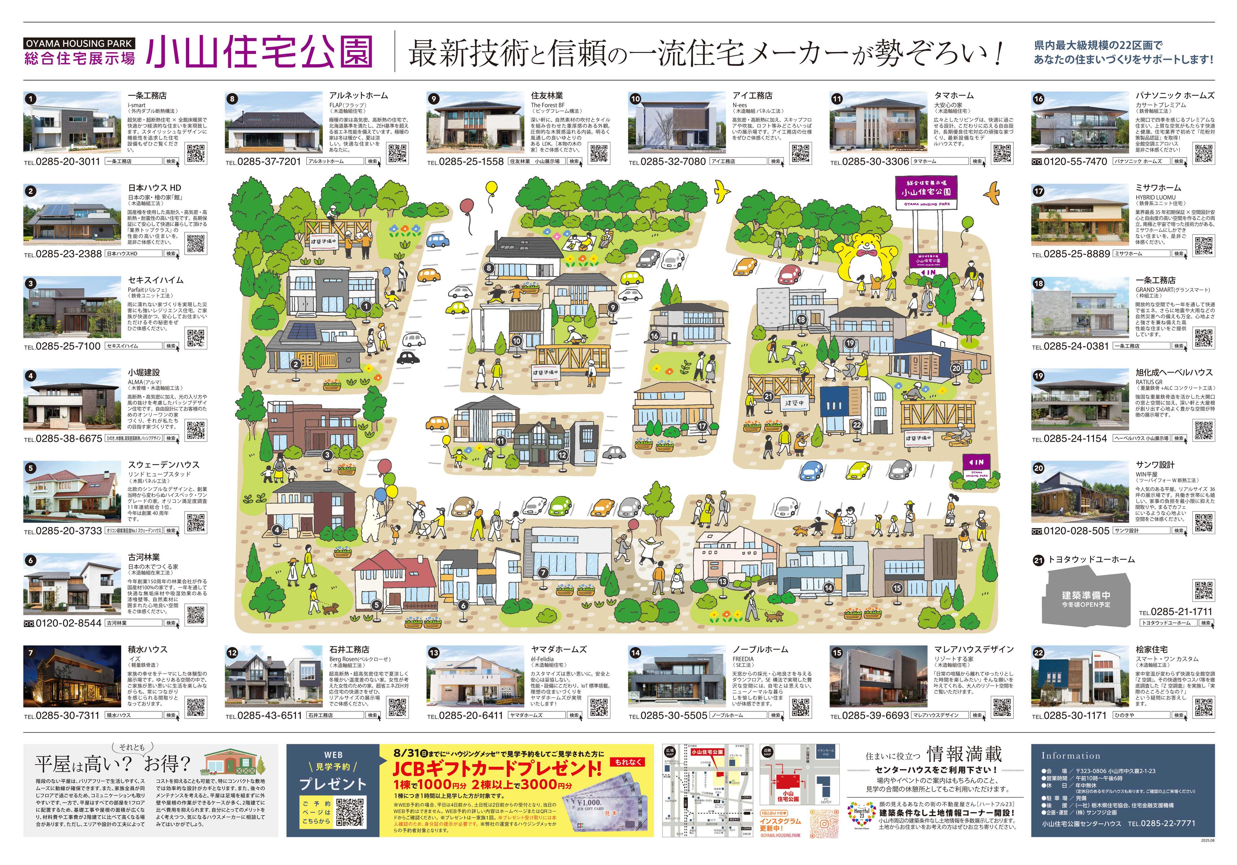 サンフジ企画 小山住宅公園　8月キャンペーン