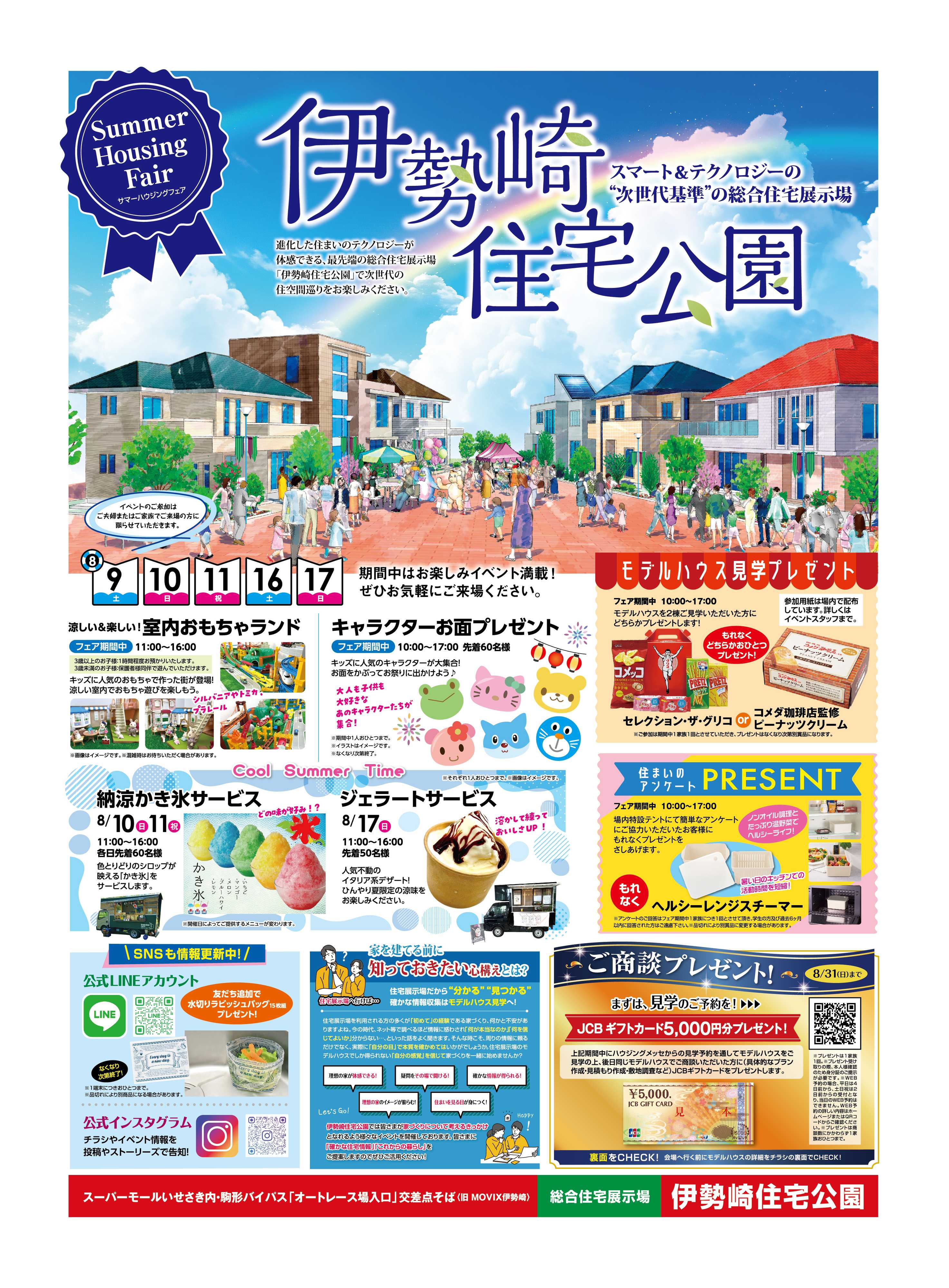 サンフジ企画 伊勢崎住宅公園　8月キャンペーン