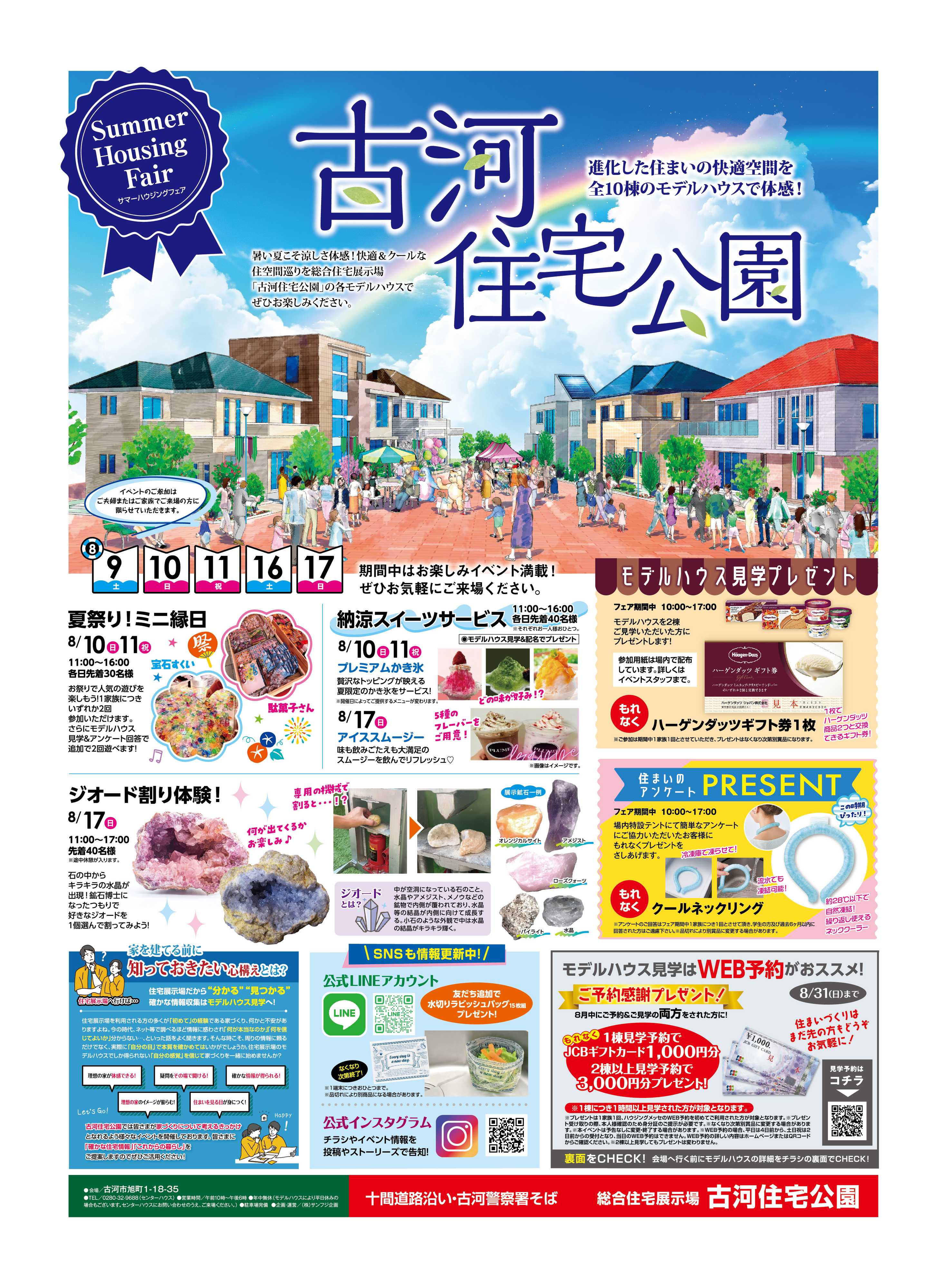 サンフジ企画 古河住宅公園　8月キャンペーン