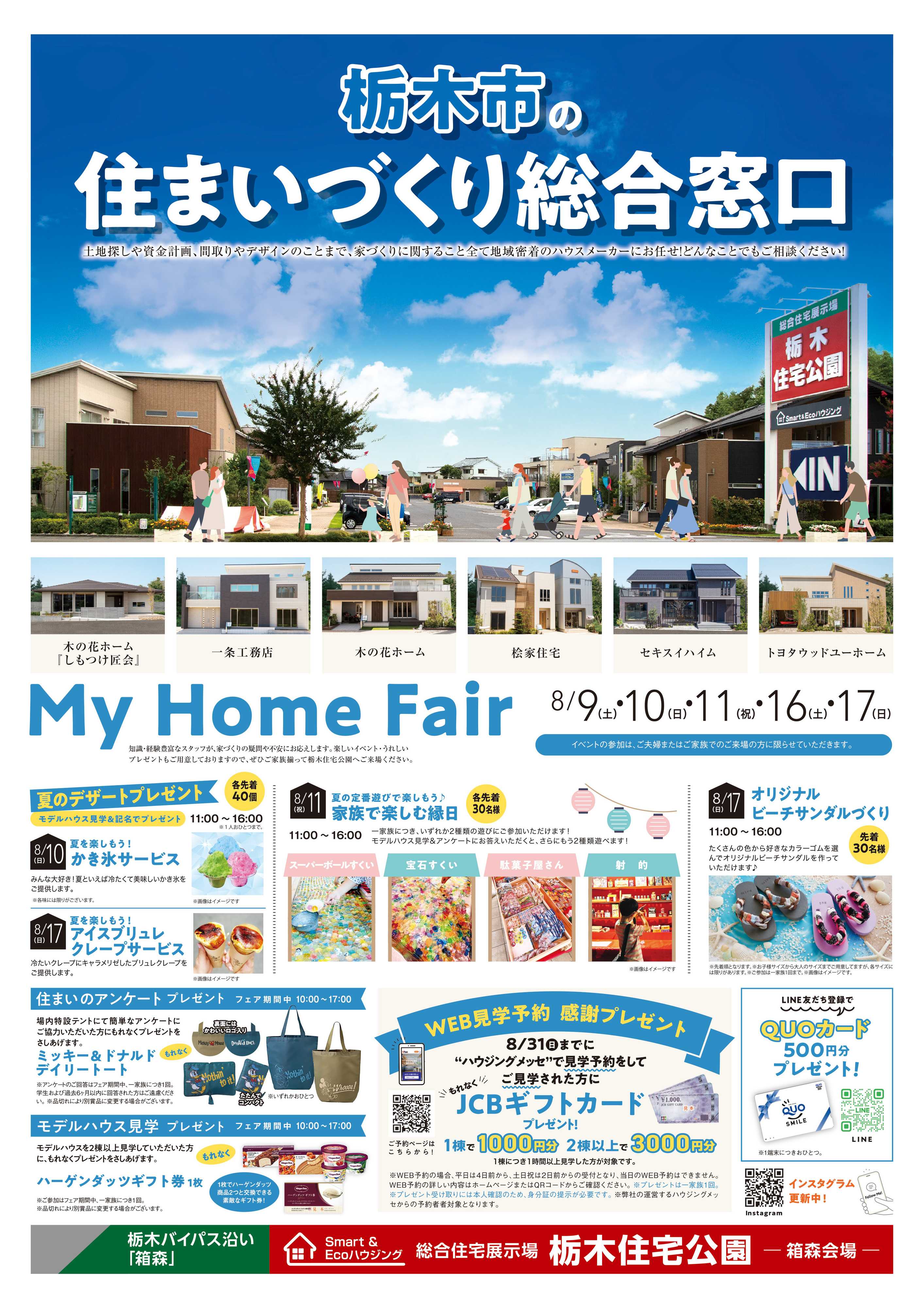 サンフジ企画 栃木住宅公園　8月キャンペーン