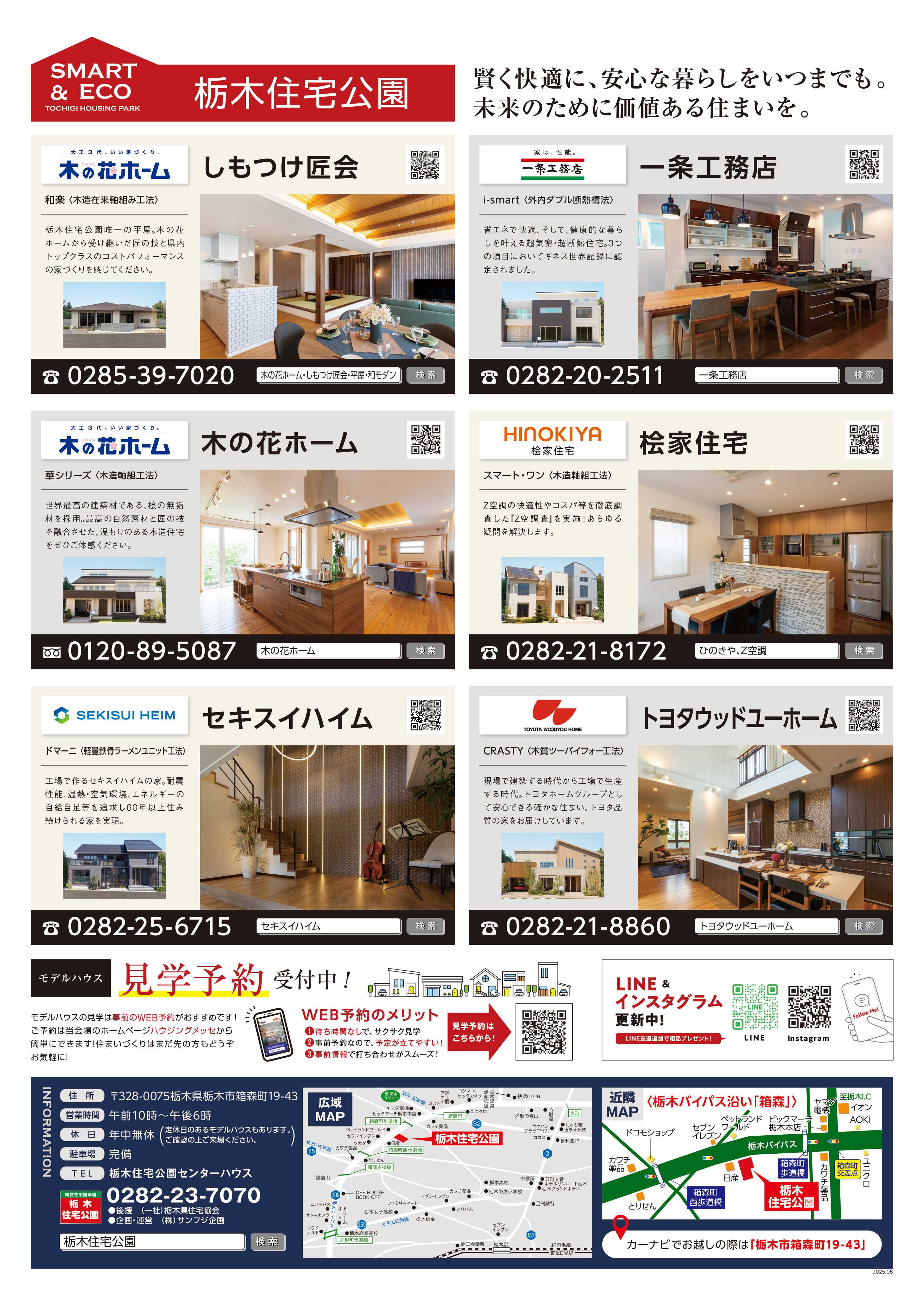 サンフジ企画 栃木住宅公園　8月キャンペーン