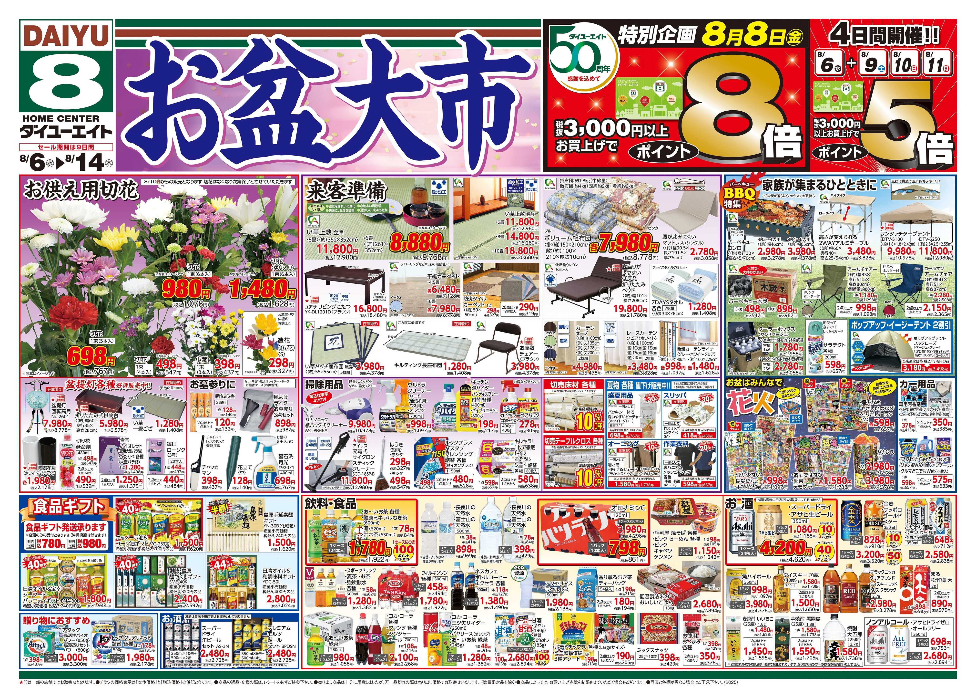ダイユーエイト お盆大市