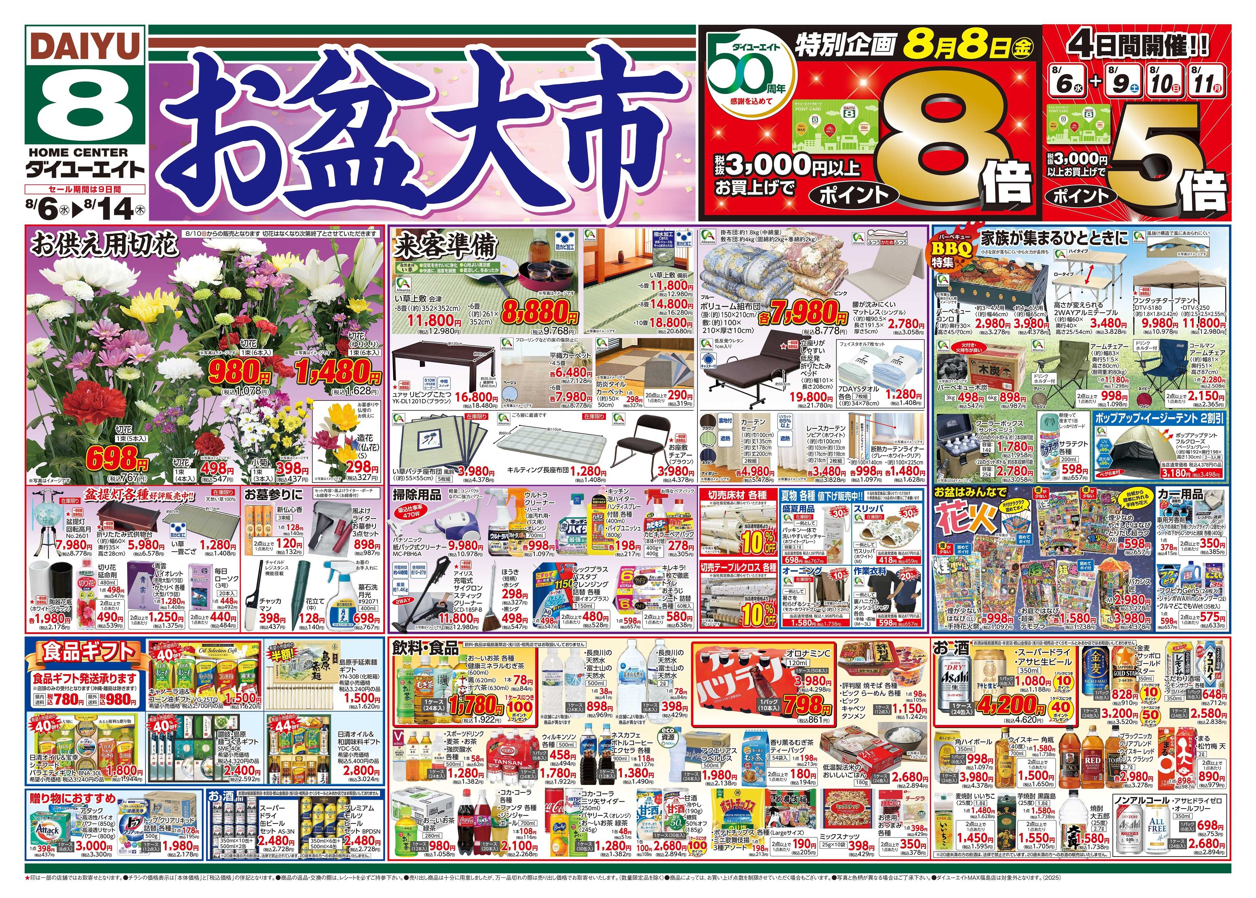 ダイユーエイト お盆大市