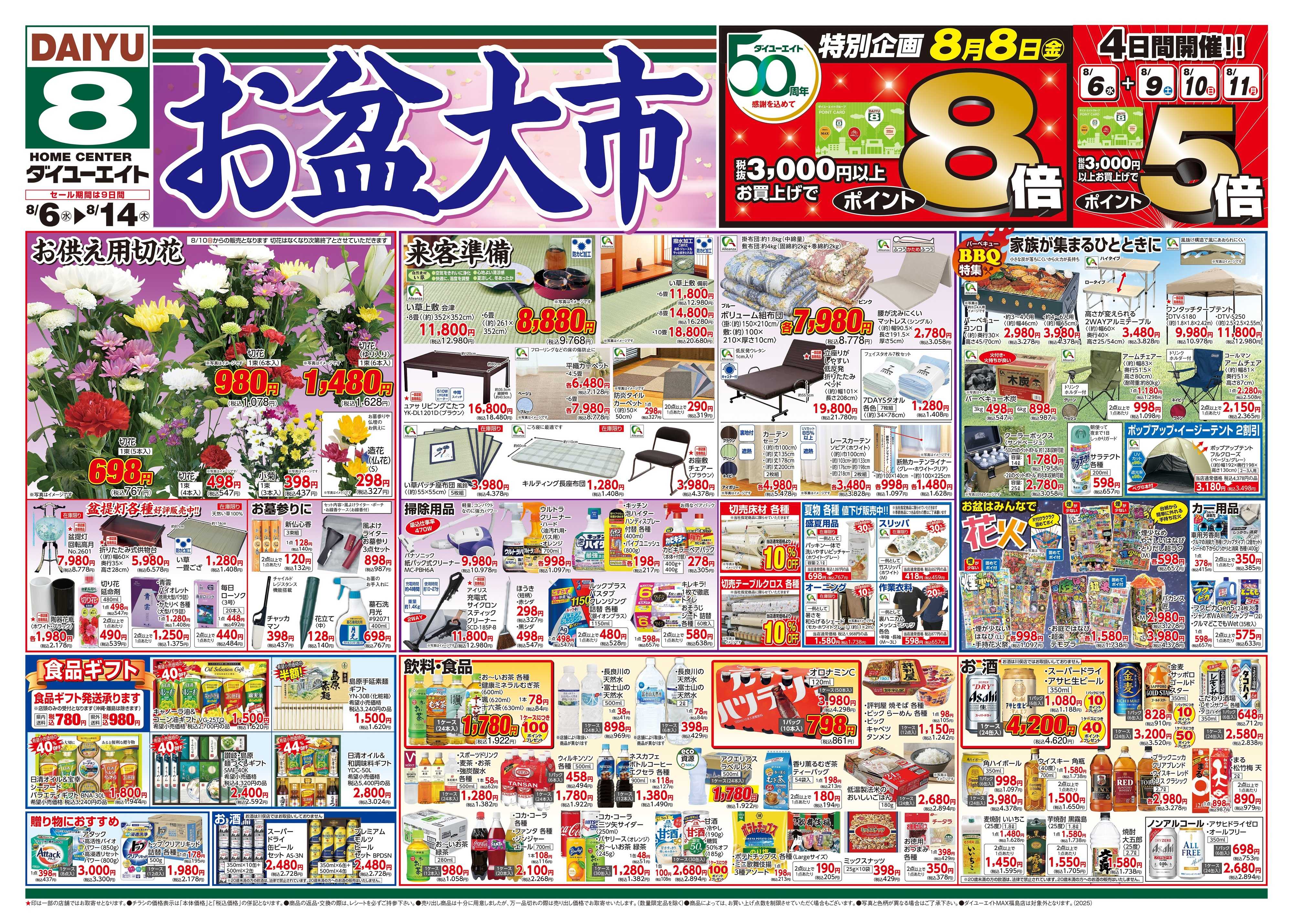 ダイユーエイト お盆大市