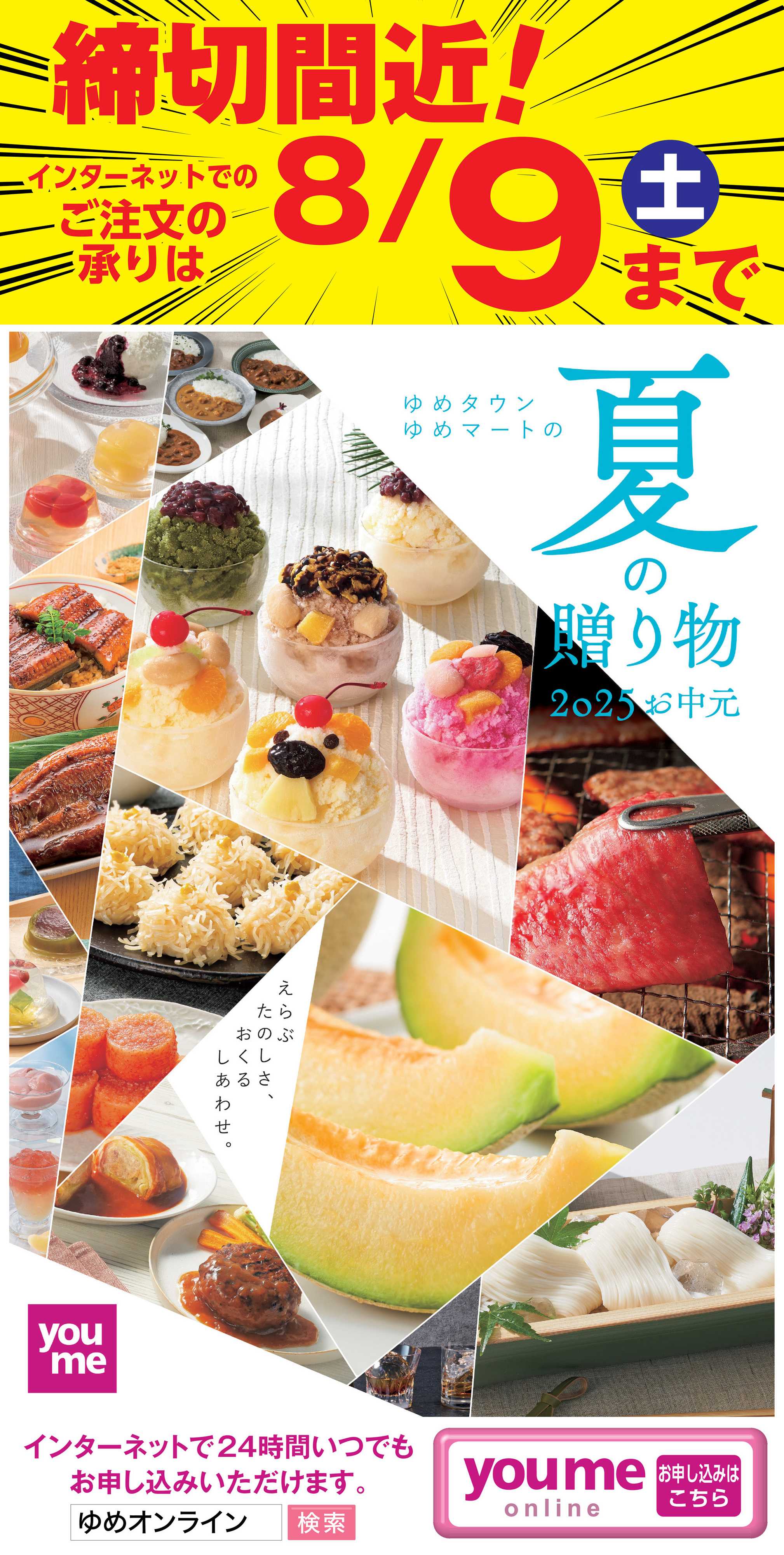 ゆめタウン 締切間近！ゆめオンライン夏の贈り物