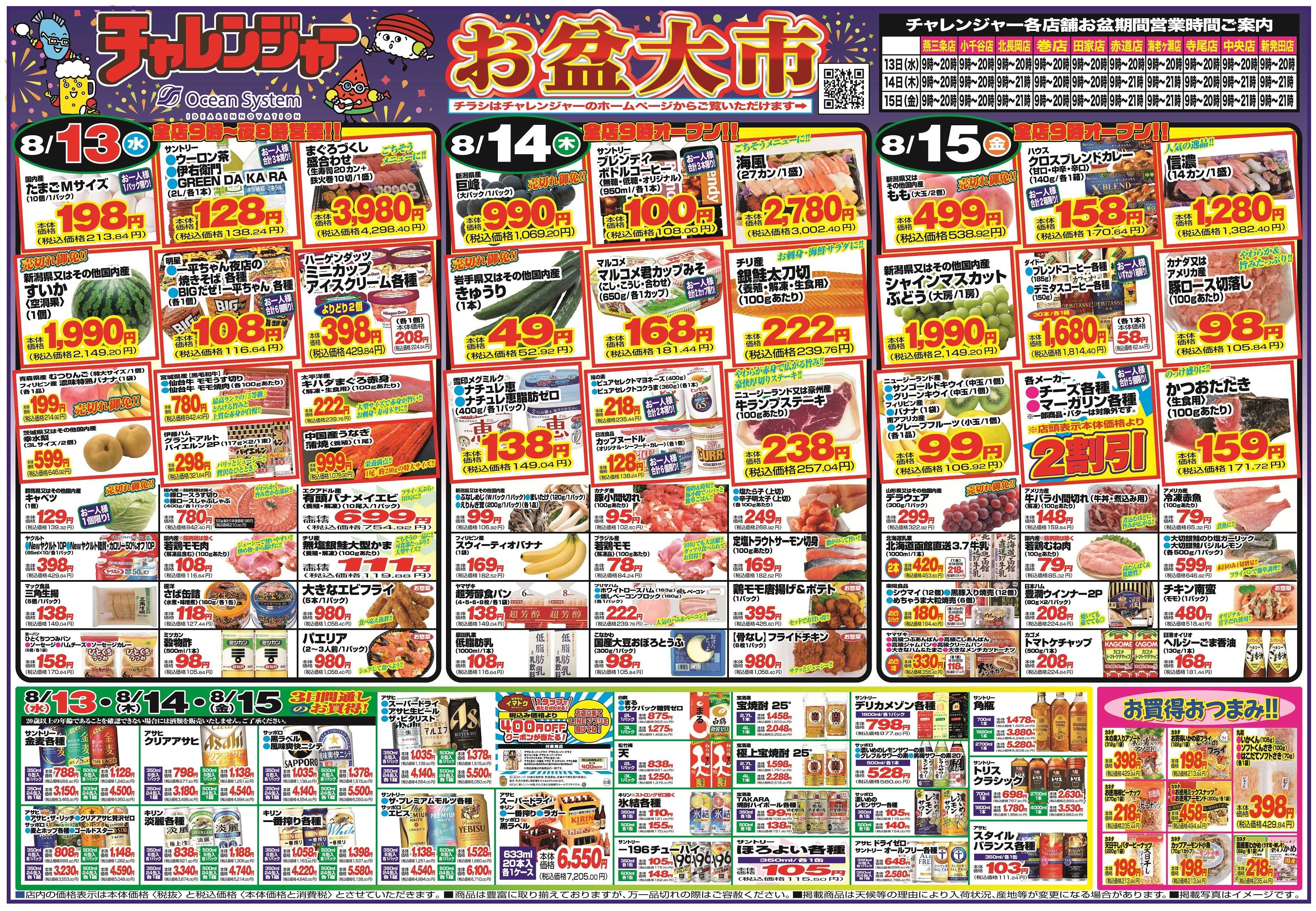 チャレンジャー 8月13日～8月15日　日替りお買い得情報！