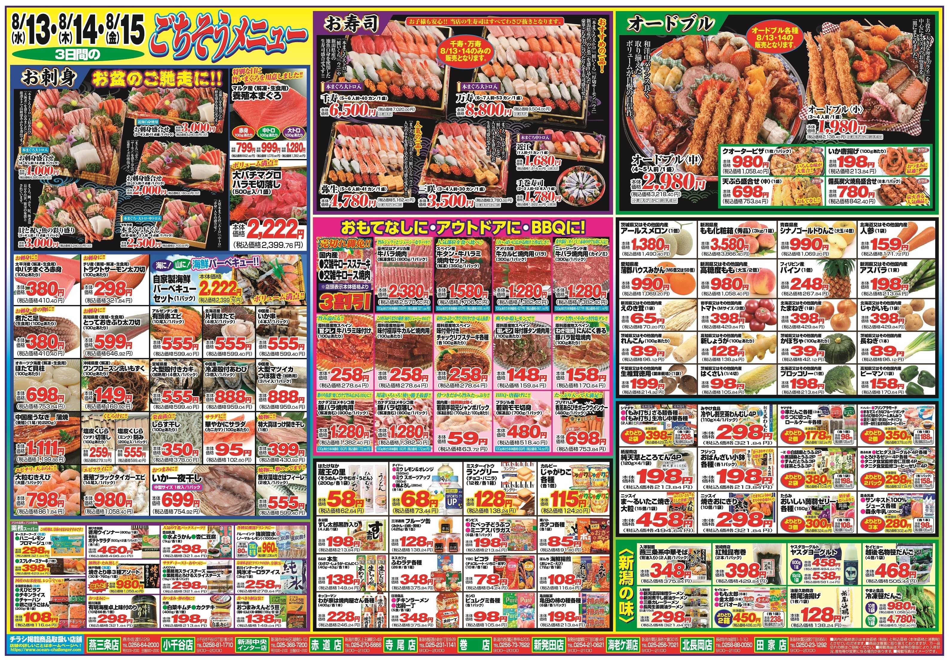 チャレンジャー 8月13日～8月15日　日替りお買い得情報！