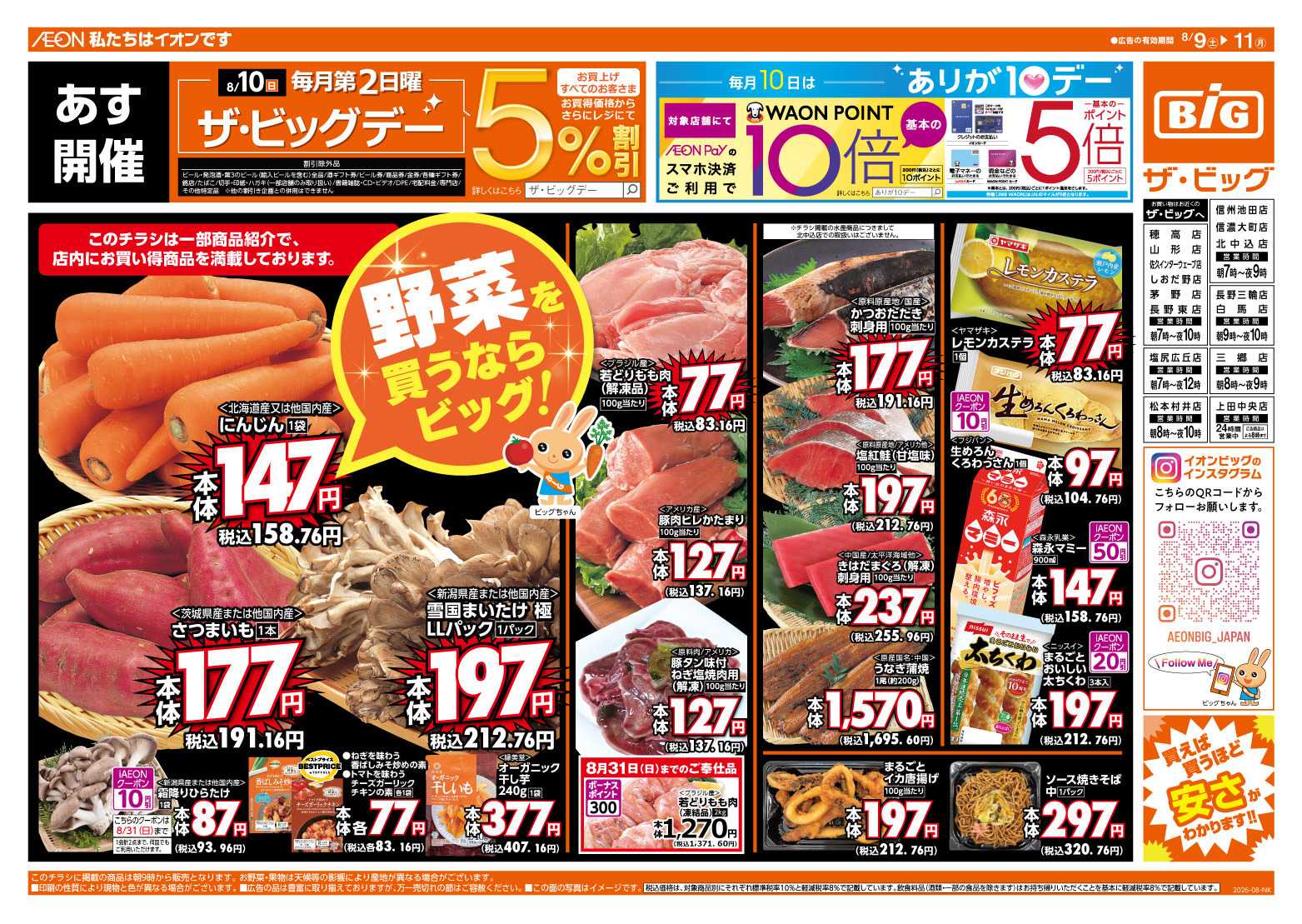 ザ・ビッグ 8/10（日）はザ・ビッグデー！