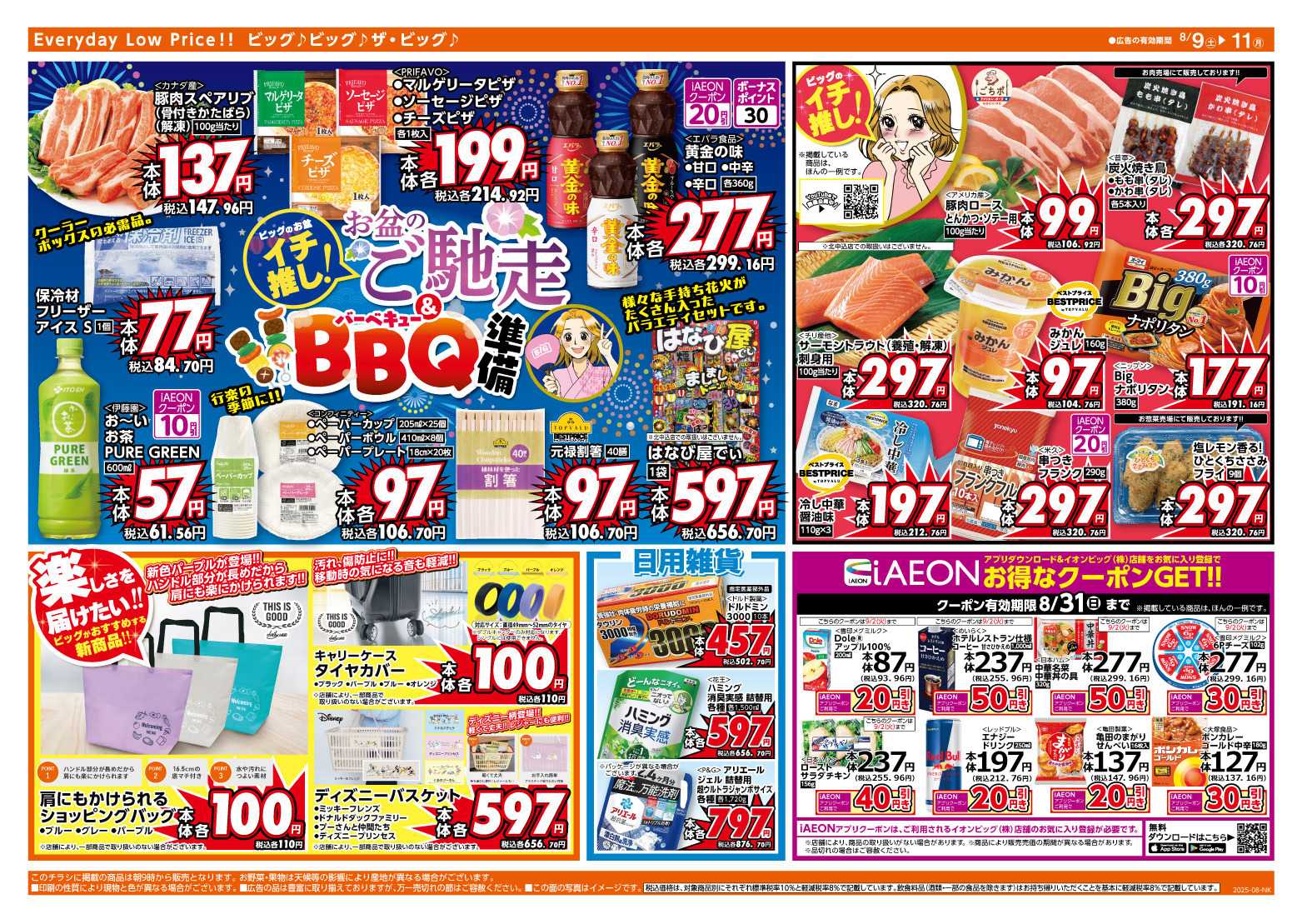 ザ・ビッグ 8/10（日）はザ・ビッグデー！